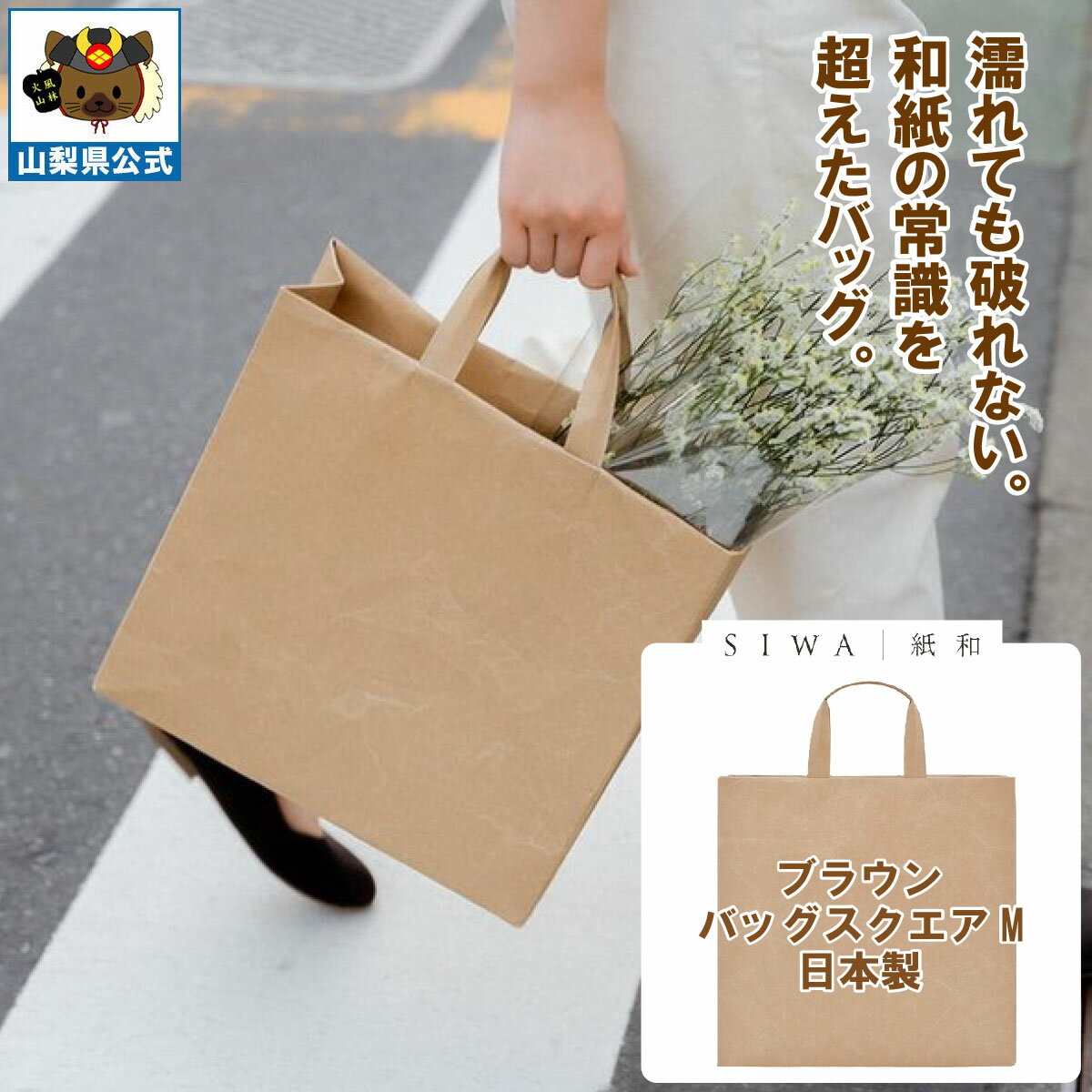 乐天商城 - 送料無料＼割引クーポン配布／SIWA 紙和 バッグ スクエア M ブラウン メンズ レディース兼用 防水 強化和紙 大直 おしゃれ 山梨 富士山 お土産 お歳暮 お中元 母の日 ギフト プレゼント 誕プレ 市川三郷 西島和紙 和紙 和紙の里 伝統工芸 工芸品 お祝い かばん