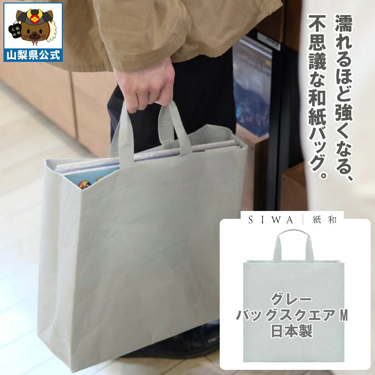 乐天商城 - 送料無料＼割引クーポン配布／SIWA 紙和 バッグ スクエア M グレー メンズ レディース兼用 防水 強化和紙 大直 おしゃれ 山梨 富士山 お土産 お歳暮 お中元 母の日 ギフト プレゼント 誕プレ 市川三郷 西島和紙 和紙 和紙の里 伝統工芸 工芸品 お祝い かばん