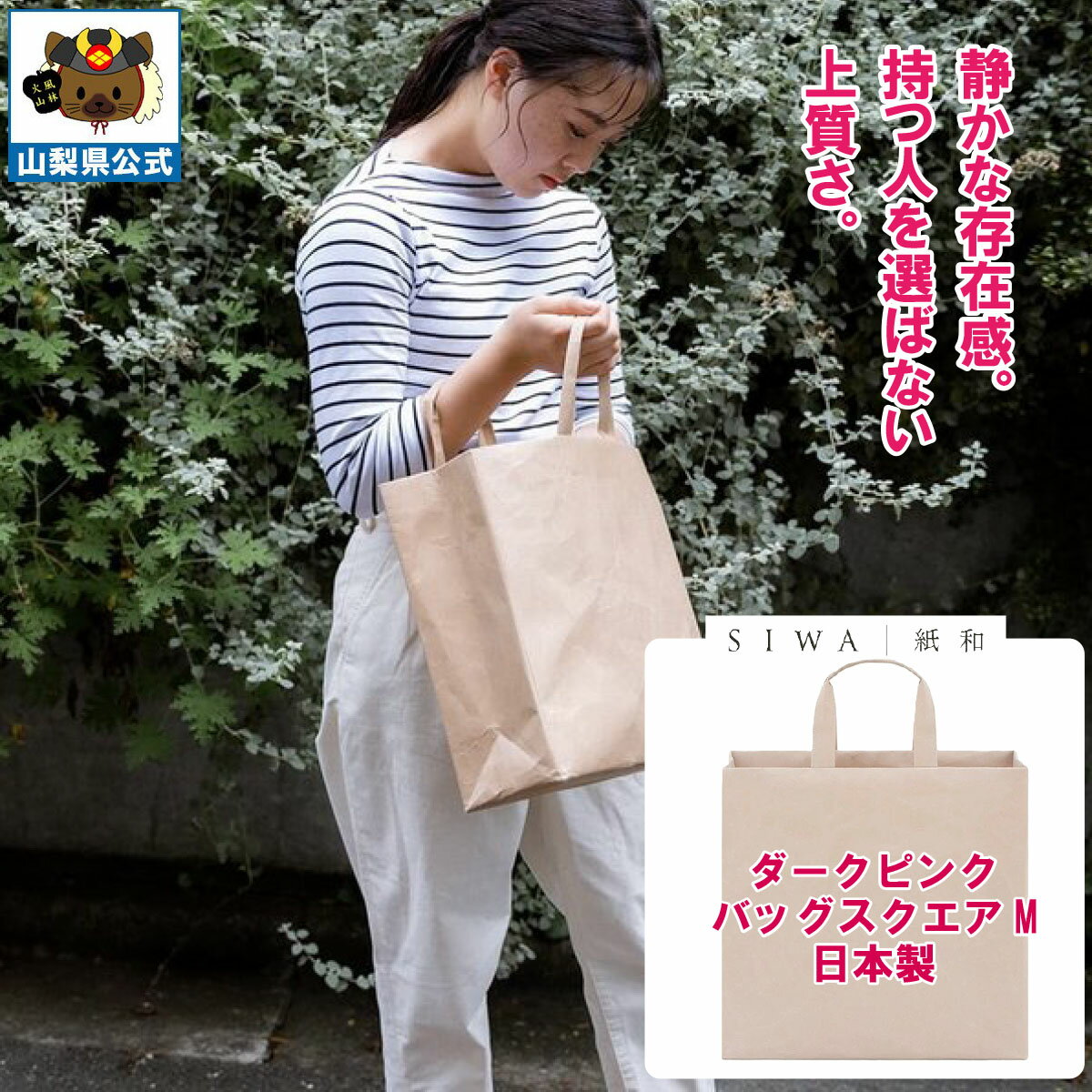Rakuten - 送料無料 ＼割引クーポン配布／SIWA 紙和 バッグ スクエア M ダークピンク メンズ レディース兼用 防水 強化和紙 大直 おしゃれ 山梨 富士山 お土産 お歳暮 お中元 母の日 ギフト プレゼント 誕プレ 市川三郷 西島和紙 和紙 和紙の里 伝統工芸 工芸品 お祝い かばん