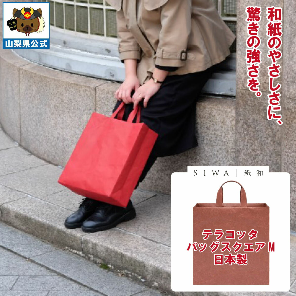 乐天商城 - 送料無料＼割引クーポン配布／SIWA 紙和 バッグ スクエア M テラコッタ メンズ レディース兼用 防水 強化和紙 大直 おしゃれ 山梨 富士山 お土産 お歳暮 お中元 母の日 ギフト プレゼント 誕プレ 市川三郷 西島和紙 和紙 和紙の里 伝統工芸 工芸品 お祝い かばん