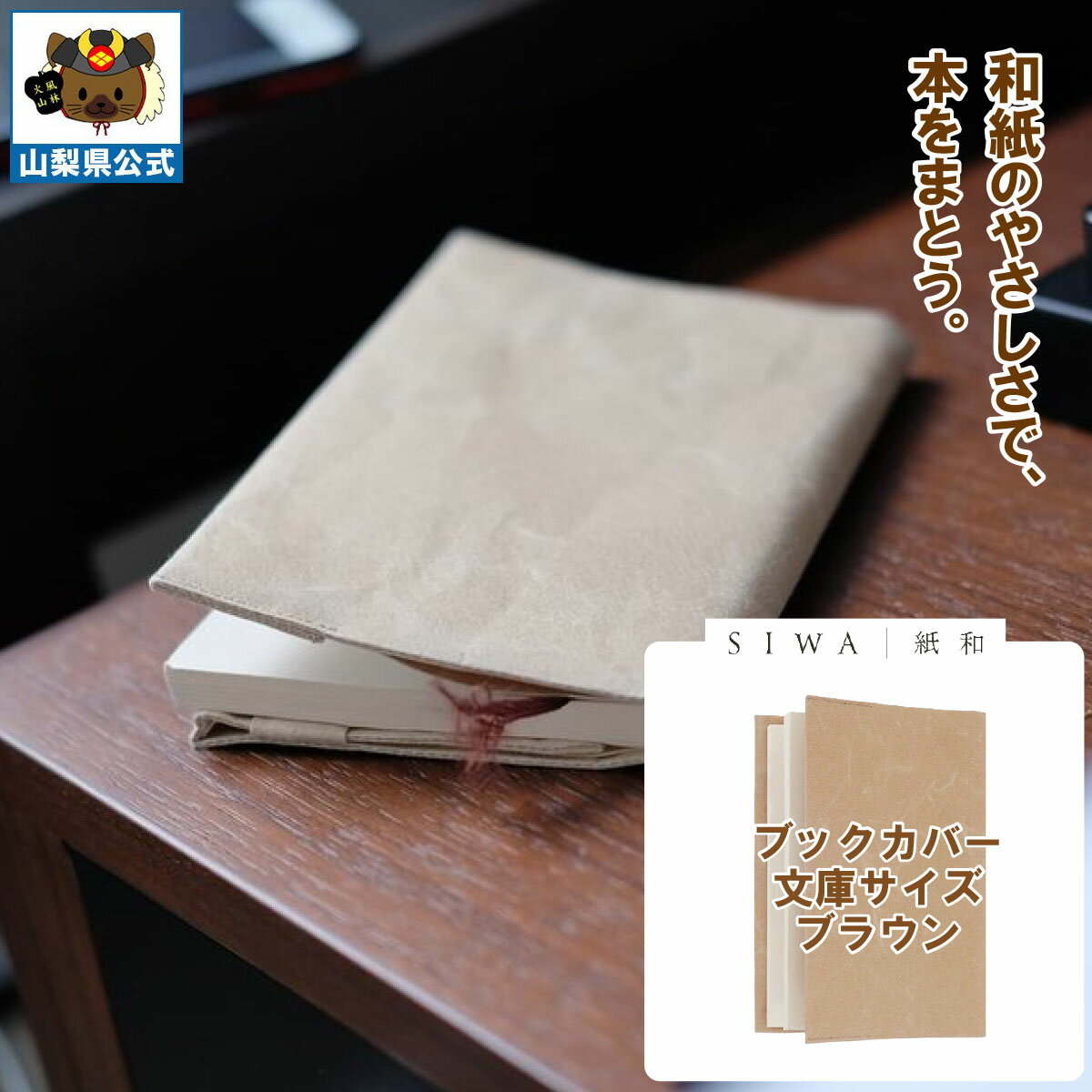 対応：文庫本（105mm × 148mm・厚さ3センチくらいのものまで） サイズ：H160 × W305 mm 重量：13g 素材：ソフトナオロン 生産国：日本製 【特徴】 SIWAのバッグや袋製品は、ナオロンという素材の特徴を最大限に発揮してくれる和紙製。このナオロンの特徴は、まず水に強く、雨になってもそのままお使いいただくことが可能。むしろ水に濡れることで強くなる、という性質を持っています。折りたたみ傘など、濡れたものも入れても平気です。そしてその強度は、なんと耐荷重5キロから10キログラム。実際にこのサイズのバッグに10キログラムのモノを入れると持ち上げるのも大変なくらいですが、重量のある書籍や資料の携帯も可能な安心感です。 【お手入れ方法】 ・洗濯はやさしく手洗いで、撫でるように洗ってください。 ・洗濯後は絞らずに、そのまま干すか、タオルなどを挟んで水分を取ってから自然乾燥させてください。 ・洗剤や漂白剤も使用可能です。 ・アイロンやドライヤー、乾燥機は使用しないでください。高温のものには触れないようにしてください。 山梨の逸品を様々なシーンでご利用ください。 【季節の贈り物に】 お年賀・迎春・お正月・年末年始・バレンタイン・ホワイトデー・卒業式・卒園式・入学式・入園式・母の日・父の日・御中元・お中元・暑中御見舞・残暑御見舞・夏ギフト・秋ギフト・敬老の日・ハロウィン・クリスマス・冬ギフト・お歳暮・御歳暮 【ちょっとした手土産・プレゼントに】 御祝・御礼・謝礼・御挨拶・粗品・お使い物・贈答品・ギフト・プレゼント・お土産・手土産・贈りもの・進物・お返し 【お祝い・お返しの品に】 引き出物・お祝い・内祝・結婚祝・結婚内祝・出産祝・出産内祝・引き菓子・快気祝・快気内祝・プチギフト・誕生日・結婚引出物・七五三・卒業祝い・卒園祝い・入学祝い・入園祝い・進学内祝・入学内祝・寿・開店祝・開業祝・新築祝 【長寿・結婚記念日のお祝いに】 還暦祝・古希祝・喜寿祝・米寿祝・白寿祝・銀婚式・金婚式 【年忌法要など仏事の品に】 御霊前・御仏前・お盆・新盆・初盆・お彼岸・法事・法要・仏事・弔事・志・粗供養・満中陰志・御供・御供物・お供え・お悔やみ・命日・月命日・葬儀・仏壇・お墓参り・香典返し 【その他】 帰省 買い忘れ ご挨拶 旅行 バスツアー 工場見学 の思い出 におすすめ 人気 （検索用キーワード：富士の国やまなし 特産品モール 山梨県 道の駅 名産 お土産 ご当地名物 定番 日持ち 食べ物 ランキング おしゃれ オススメ B級グルメ 富士山 Mt.Fuji 世界遺産 甲府 富士吉田 都留 山梨 大月 韮崎 南アルプス 北杜 甲斐 笛吹 上野原 甲州 中央 西八代郡 市川三郷 南巨摩郡 早川 身延 南部 富士川 中巨摩郡 昭和 南都留郡 道志 西桂 忍野 山中湖 鳴沢 富士河口湖 河口湖 北都留郡 小菅 丹波山 公式サイト アンテナショップ ）