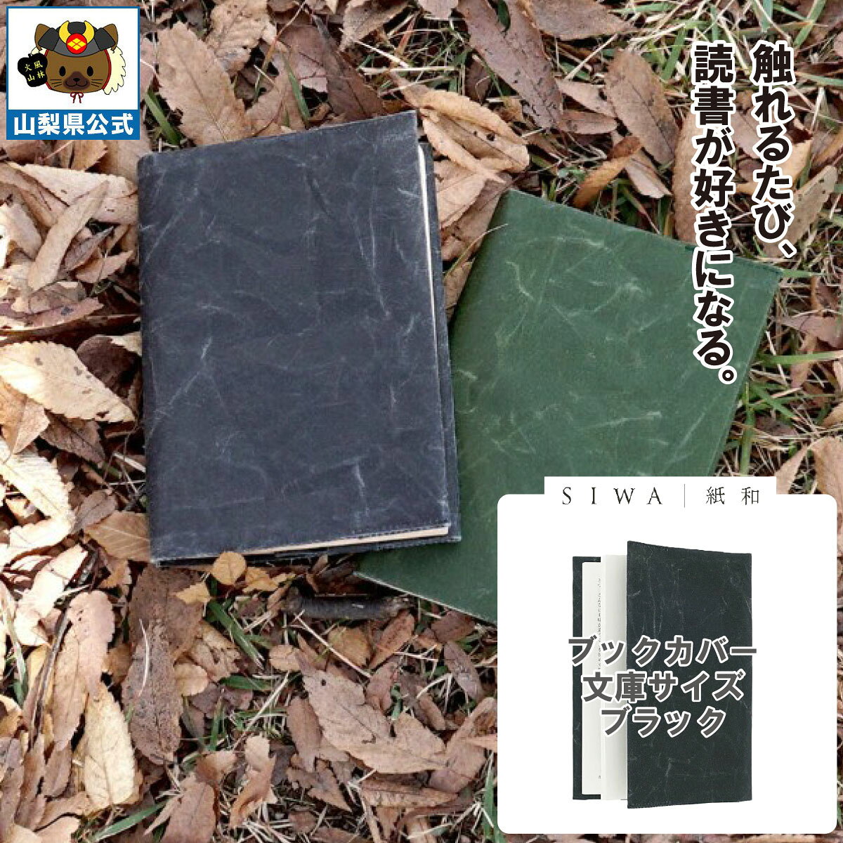 ＼割引クーポン配布／SIWA 紙和 ブックカバー 文庫サイズ ブラック 大直 西島和紙 伝統工芸 防水 強化和紙 破れにくい 山梨 お土産 お歳暮 お中元 ギフト プレゼント 祝い 贈答品 入学 卒業 就職 誕生日 こだわり 日用品 シワ 本 マンガ しおり 保管用 高級