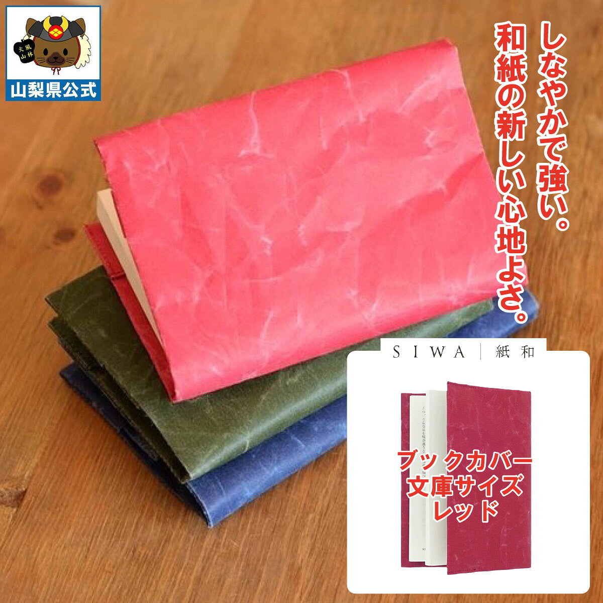 乐天商城 - ＼割引クーポン配布／SIWA 紙和 ブックカバー 文庫サイズ レッド 大直 西島和紙 伝統工芸 防水 強化和紙 破れにくい 山梨 お土産 お歳暮 お中元 ギフト プレゼント 祝い 贈答品 入学 卒業 就職 誕生日 こだわり 日用品 シワ 本 マンガ しおり 保管用 高級