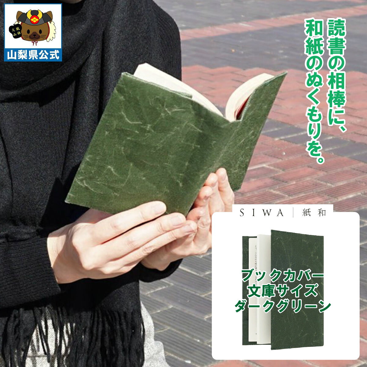 乐天商城 - ＼割引クーポン配布／SIWA 紙和 ブックカバー 文庫サイズ ダークグリーン 大直 西島和紙 伝統工芸 防水 強化和紙 破れにくい 山梨 お土産 お歳暮 お中元 ギフト プレゼント 祝い 贈答品 入学 卒業 就職 誕生日 こだわり 日用品 シワ 本 マンガ しおり 保管用 高級