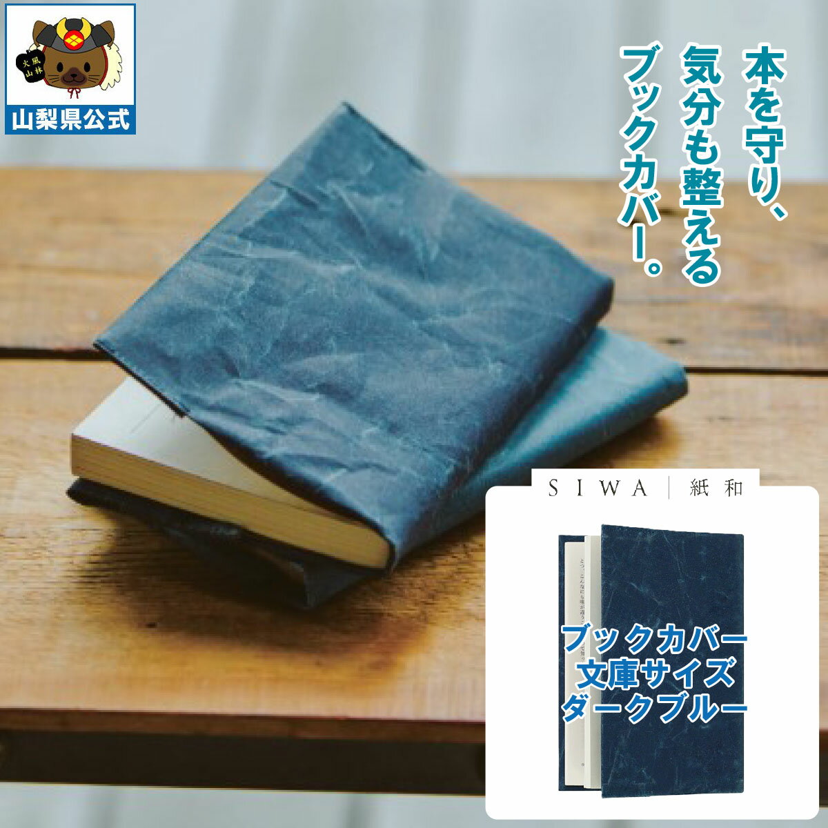 乐天商城 - ＼割引クーポン配布／SIWA 紙和 ブックカバー 文庫サイズ ダークブルー 大直 西島和紙 伝統工芸 防水 強化和紙 破れにくい 山梨 お土産 お歳暮 お中元 ギフト プレゼント 祝い 贈答品 入学 卒業 就職 誕生日 こだわり 日用品 シワ 本 マンガ しおり 保管用 高級