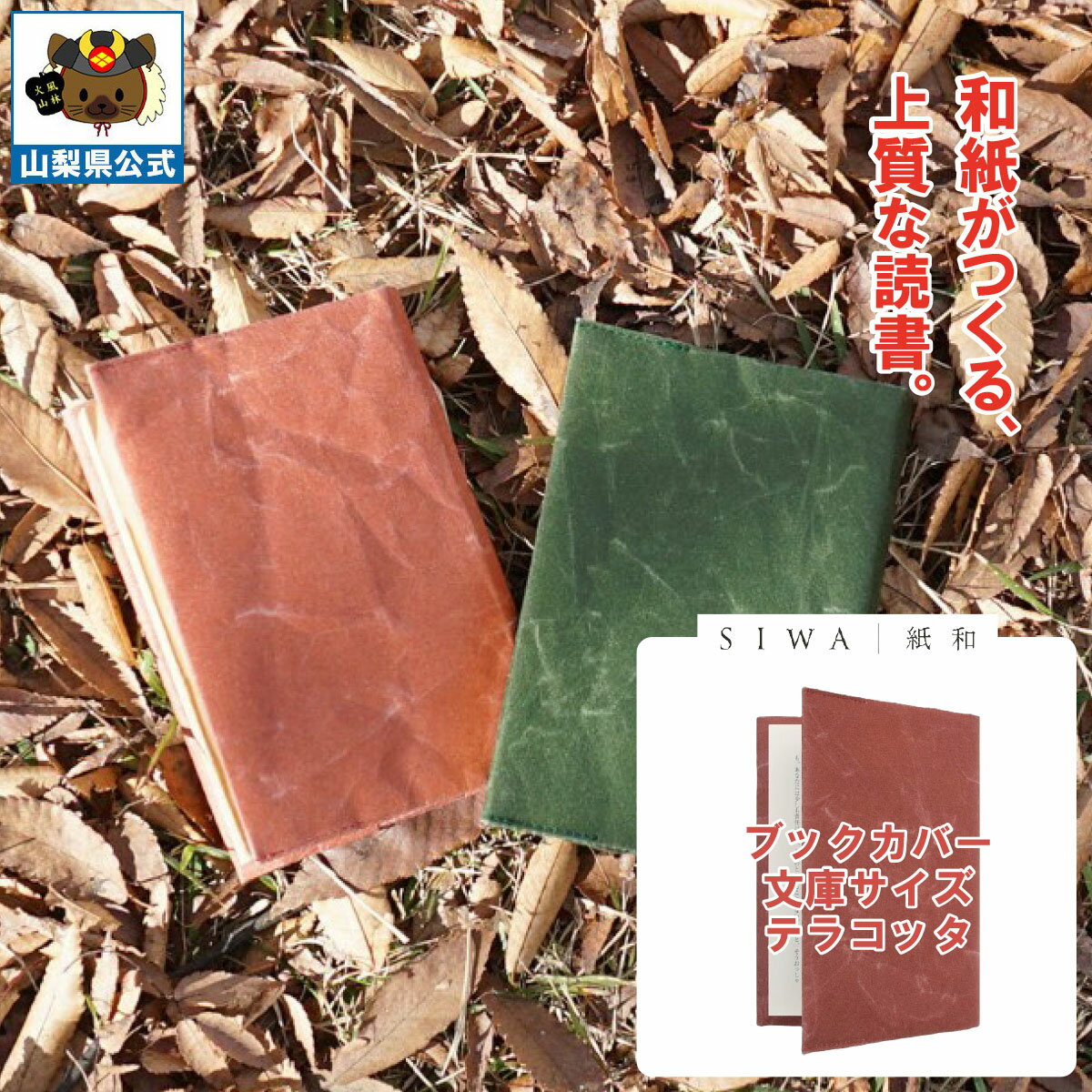 ＼割引クーポン配布／SIWA 紙和 ブックカバー 文庫サイズ テラコッタ 大直 西島和紙 伝統工芸 防水 強化和紙 破れにくい 山梨 お土産 お歳暮 お中元 ギフト プレゼント 祝い 贈答品 入学 卒業 就職 誕生日 こだわり 日用品 シワ 本 マンガ しおり 保管用 高級