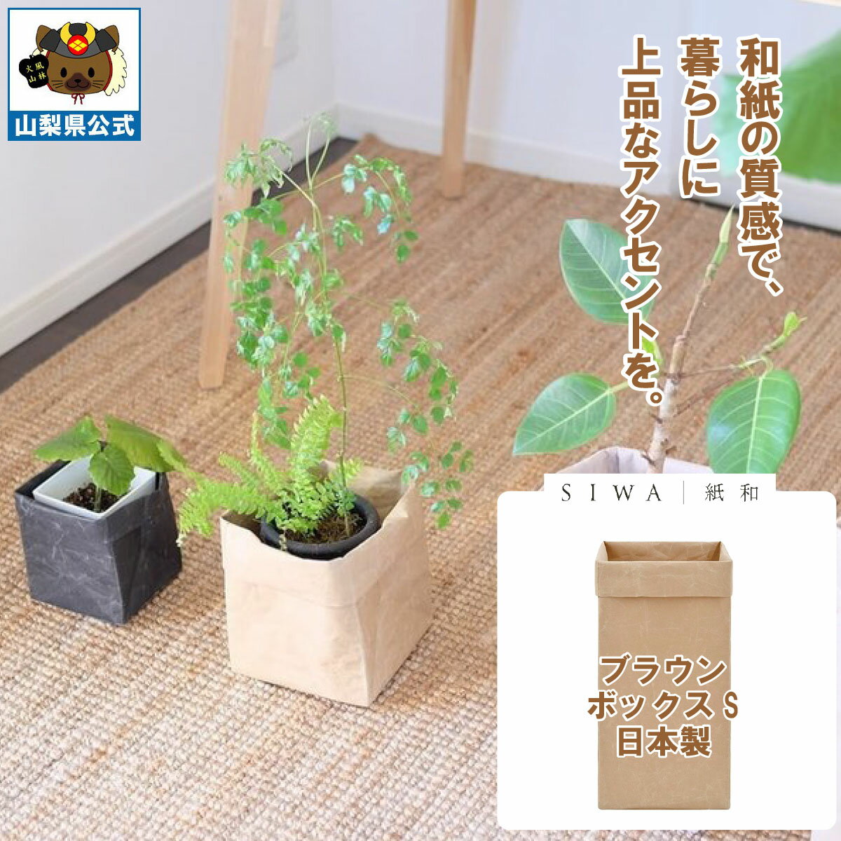 乐天商城 - ＼割引クーポン配布／SIWA 紙和 ボックス S（ブラウン） 防水 強化和紙 大直 おしゃれ 山梨 富士山 お土産 お歳暮 お中元 母の日 ギフト プレゼント 誕プレ 市川三郷 西島和紙 和紙 和紙の里 伝統工芸 工芸品 お祝い かばん