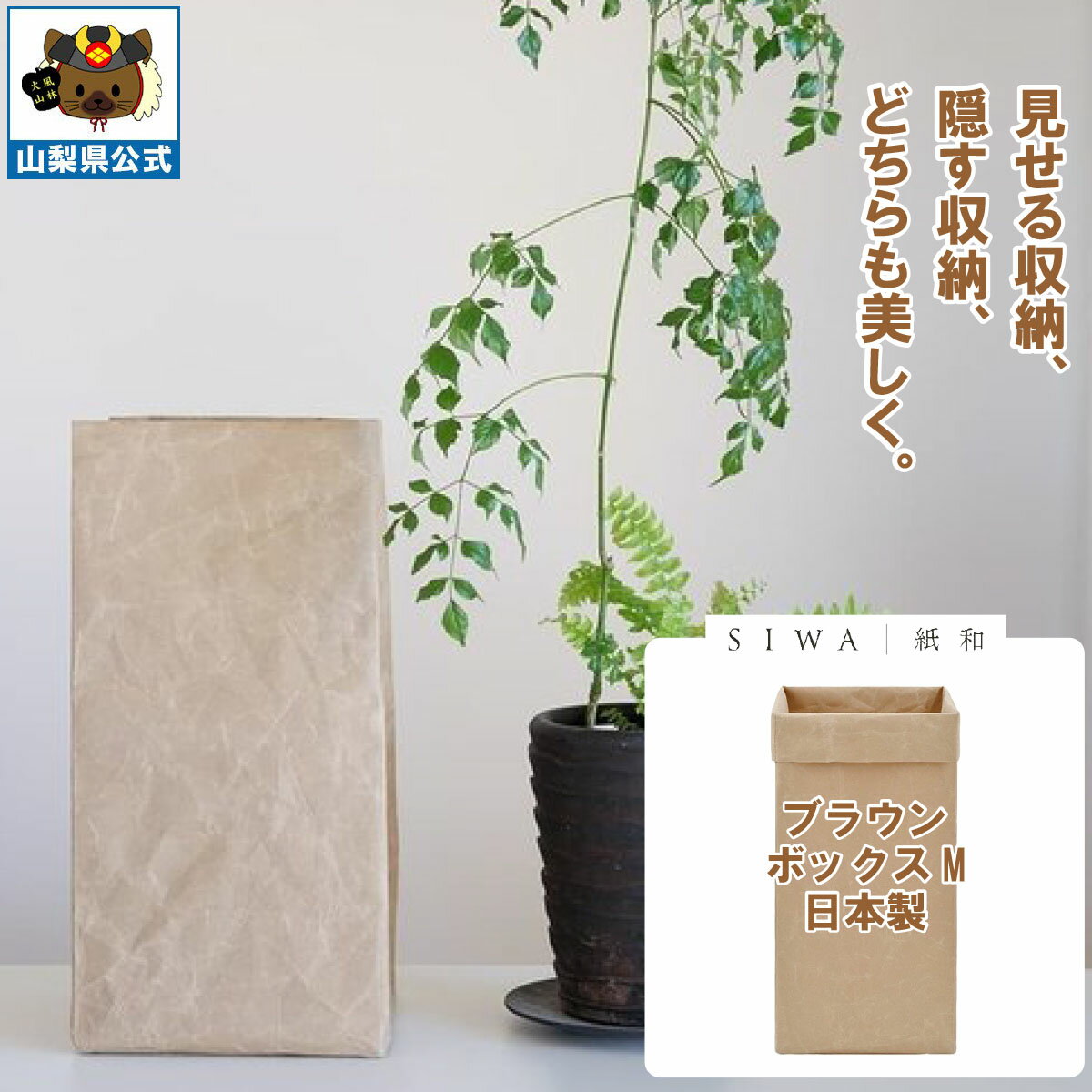 乐天商城 - ＼割引クーポン配布／送料無料】SIWA 紙和 ボックス M（ブラウン） 防水 強化和紙 大直 おしゃれ 山梨 富士山 お土産 お歳暮 お中元 母の日 ギフト プレゼント 誕プレ 市川三郷 西島和紙 和紙 和紙の里 伝統工芸 工芸品 お祝い かばん