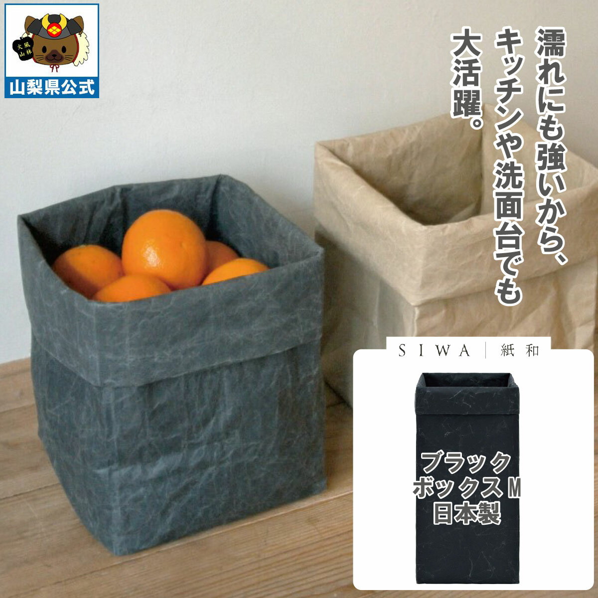 乐天商城 - ＼割引クーポン配布／送料無料】SIWA 紙和 ボックス M（ブラック） 防水 強化和紙 大直 おしゃれ 山梨 富士山 お土産 お歳暮 お中元 母の日 ギフト プレゼント 誕プレ 市川三郷 西島和紙 和紙 和紙の里 伝統工芸 工芸品 お祝い かばん