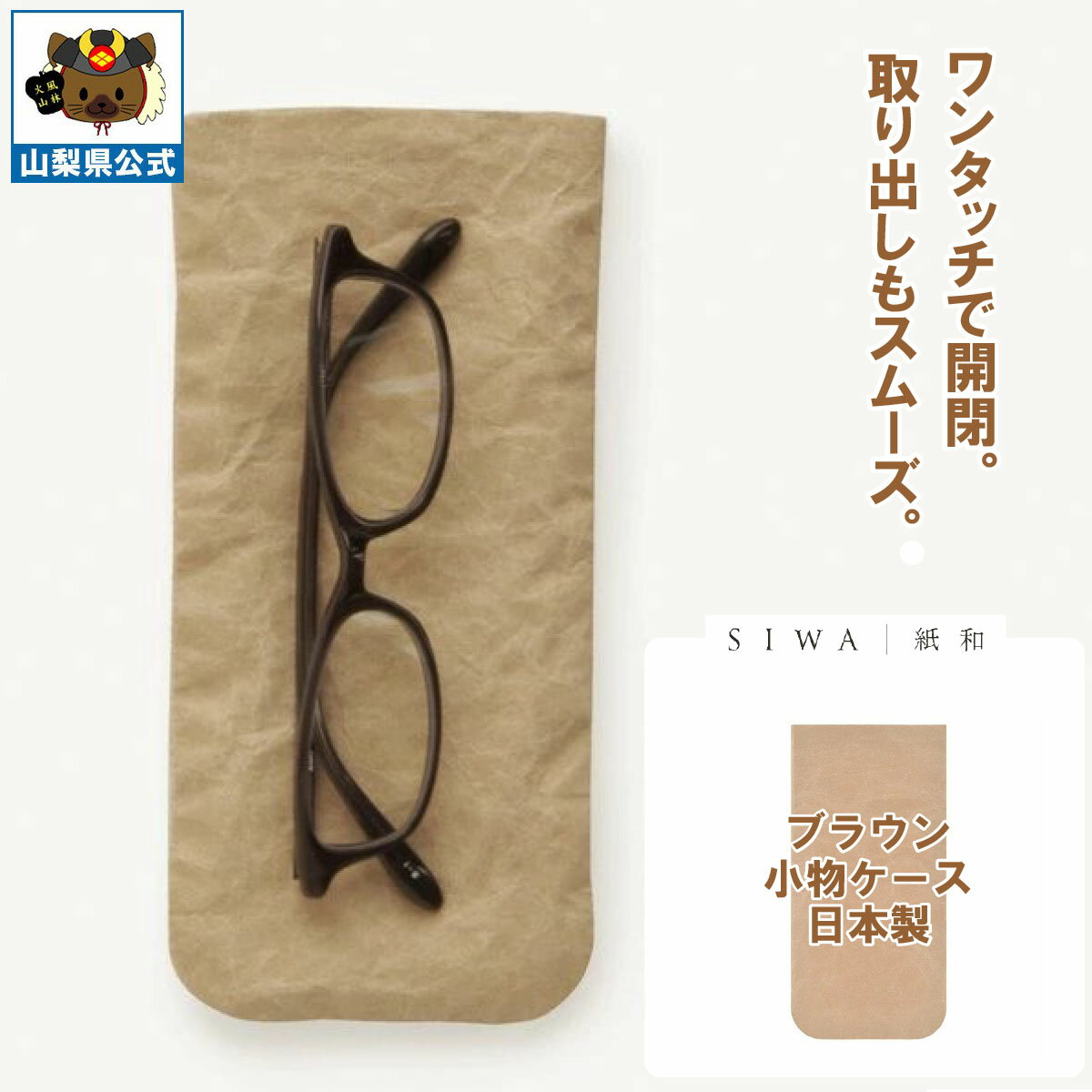 乐天商城 - ＼割引クーポン配布／SIWA 紙和 小物ケース（ブラウン） 防水 強化和紙 大直 おしゃれ 山梨 富士山 お土産 お歳暮 お中元 母の日 ギフト プレゼント 誕プレ 市川三郷 西島和紙 和紙 和紙の里 伝統工芸 工芸品 お祝い かばん