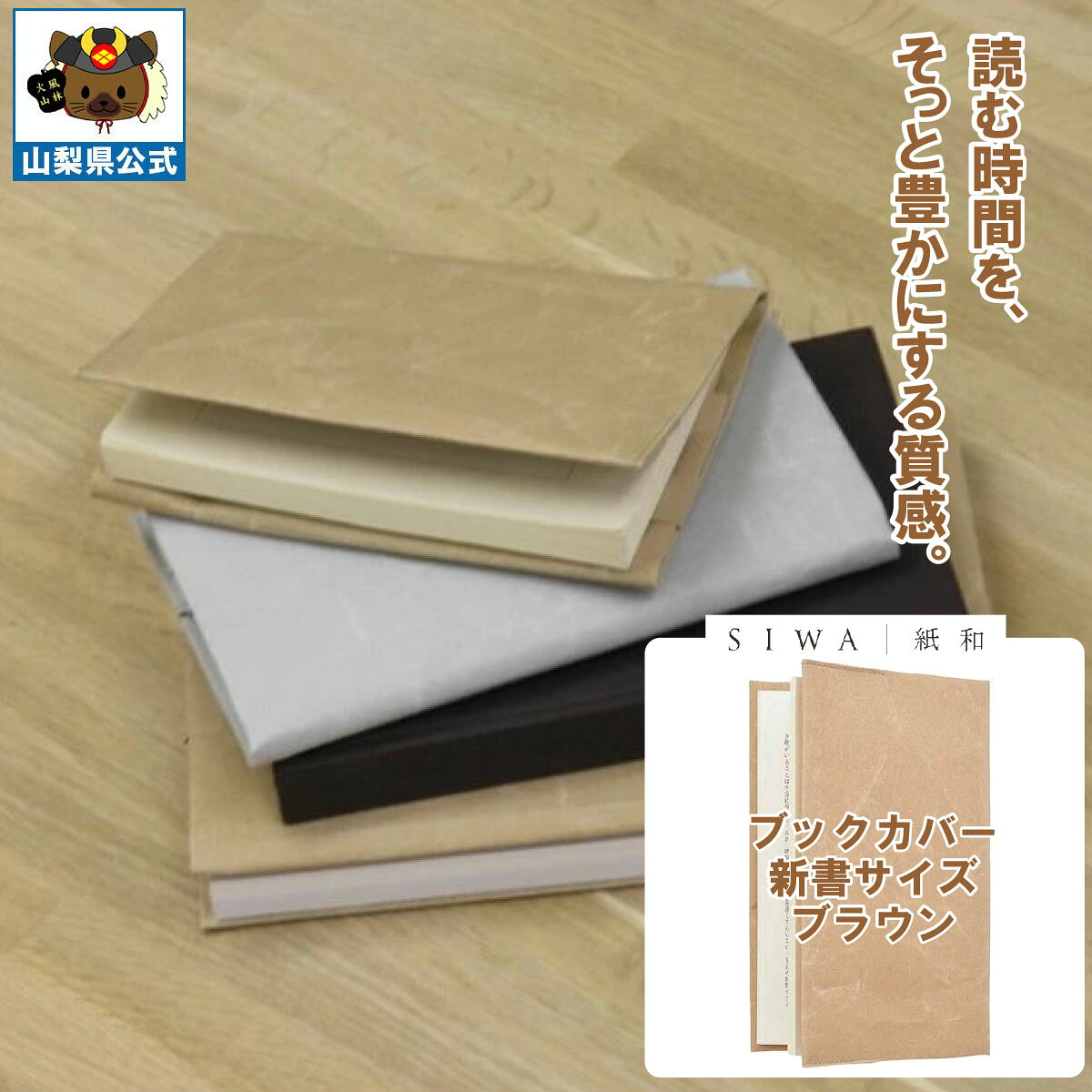 乐天商城 - ＼割引クーポン配布／ SIWA 紙和 ブックカバー 新書サイズ ブラウン 防水 強化和紙 大直 おしゃれ 山梨 富士山 お土産 お歳暮 お中元 母の日 ギフト プレゼント 誕プレ 市川三郷 西島和紙 和紙 和紙の里 伝統工芸 工芸品 お祝い 本カバー