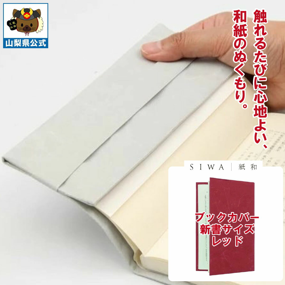乐天商城 - ＼割引クーポン配布／ SIWA 紙和 ブックカバー 新書サイズ レッド 防水 強化和紙 大直 おしゃれ 山梨 富士山 お土産 お歳暮 お中元 母の日 ギフト プレゼント 誕プレ 市川三郷 西島和紙 和紙 和紙の里 伝統工芸 工芸品 お祝い 本カバー