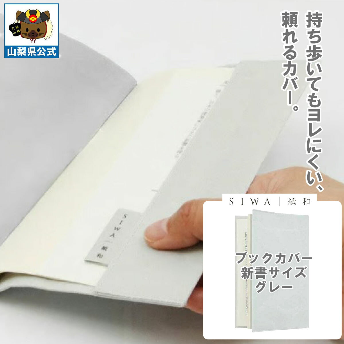 乐天商城 - ＼割引クーポン配布／ SIWA 紙和 ブックカバー 新書サイズ グレー 防水 強化和紙 大直 おしゃれ 山梨 富士山 お土産 お歳暮 お中元 母の日 ギフト プレゼント 誕プレ 市川三郷 西島和紙 和紙 和紙の里 伝統工芸 工芸品 お祝い 本カバー
