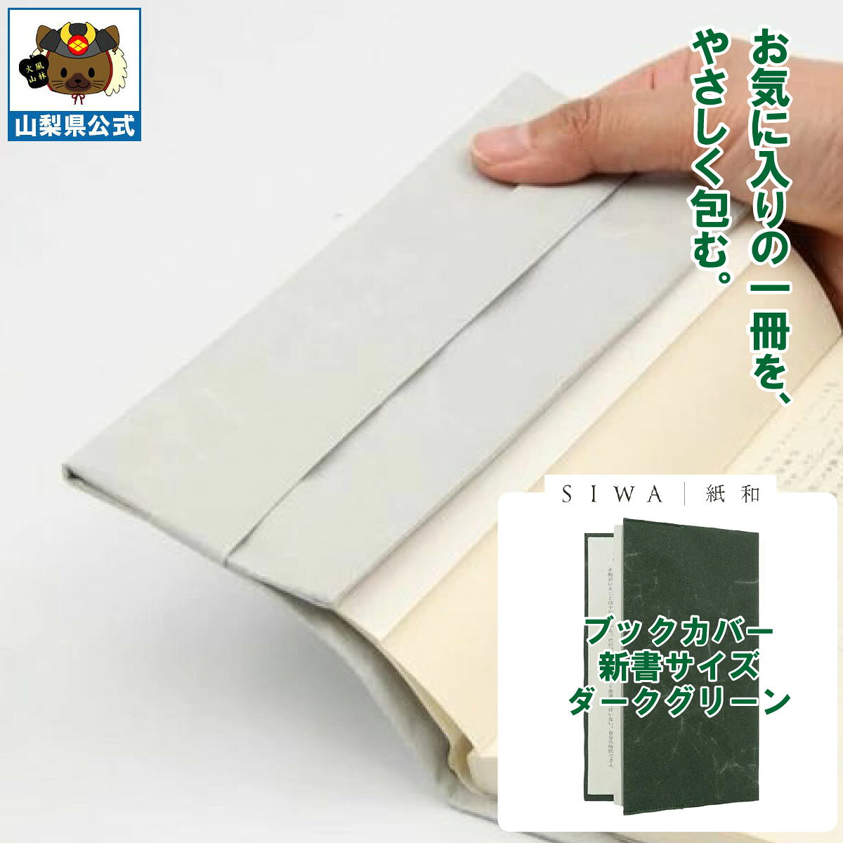 乐天商城 - ＼割引クーポン配布／SIWA 紙和 ブックカバー 新書サイズ（ダークグリーン） 防水 強化和紙 大直 おしゃれ 山梨 富士山 お土産 お歳暮 お中元 母の日 ギフト プレゼント 誕プレ 市川三郷 西島和紙 和紙 和紙の里 伝統工芸 工芸品 お祝い 本カバー