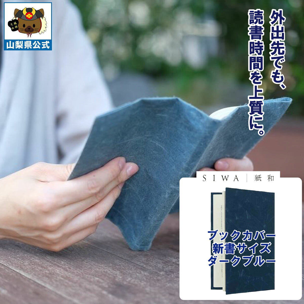 乐天商城 - ＼割引クーポン配布／ SIWA 紙和 ブックカバー 新書サイズ ダークブルー 防水 強化和紙 大直 おしゃれ 山梨 富士山 お土産 お歳暮 お中元 母の日 ギフト プレゼント 誕プレ 市川三郷 西島和紙 和紙 和紙の里 伝統工芸 工芸品 お祝い 本カバー