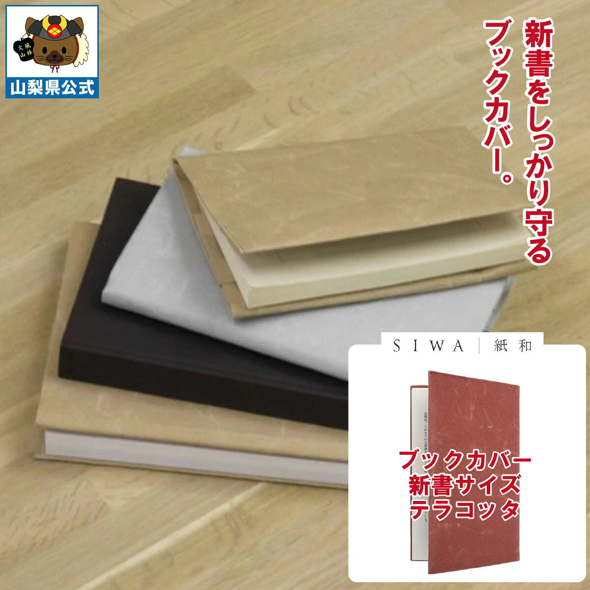 乐天商城 - ＼割引クーポン配布／ SIWA 紙和 ブックカバー 新書サイズ テラコッタ 防水 強化和紙 大直 おしゃれ 山梨 富士山 お土産 お歳暮 お中元 母の日 ギフト プレゼント 誕プレ 市川三郷 西島和紙 和紙 和紙の里 伝統工芸 工芸品 お祝い 本カバー