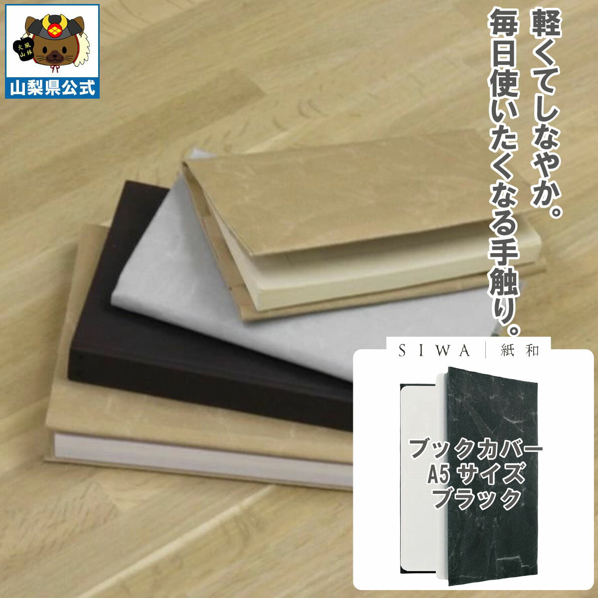 対応：A5サイズ（210×148mm・厚さ3センチまで） サイズ：H220 × W305 mm 重量：24g 素材：ソフトナオロン 生産国：日本製 【特徴】 SIWAのバッグや袋製品は、ナオロンという素材の特徴を最大限に発揮してくれる和紙製。このナオロンの特徴は、まず水に強く、雨になってもそのままお使いいただくことが可能。むしろ水に濡れることで強くなる、という性質を持っています。折りたたみ傘など、濡れたものも入れても平気です。そしてその強度は、なんと耐荷重5キロから10キログラム。実際にこのサイズのバッグに10キログラムのモノを入れると持ち上げるのも大変なくらいですが、重量のある書籍や資料の携帯も可能な安心感です。 【お手入れ方法】 ・洗濯はやさしく手洗いで、撫でるように洗ってください。 ・洗濯後は絞らずに、そのまま干すか、タオルなどを挟んで水分を取ってから自然乾燥させてください。 ・洗剤や漂白剤も使用可能です。 ・アイロンやドライヤー、乾燥機は使用しないでください。高温のものには触れないようにしてください。 山梨の逸品を様々なシーンでご利用ください。 【季節の贈り物に】 お年賀・迎春・お正月・年末年始・バレンタイン・ホワイトデー・卒業式・卒園式・入学式・入園式・母の日・父の日・御中元・お中元・暑中御見舞・残暑御見舞・夏ギフト・秋ギフト・敬老の日・ハロウィン・クリスマス・冬ギフト・お歳暮・御歳暮 【ちょっとした手土産・プレゼントに】 御祝・御礼・謝礼・御挨拶・粗品・お使い物・贈答品・ギフト・プレゼント・お土産・手土産・贈りもの・進物・お返し 【お祝い・お返しの品に】 引き出物・お祝い・内祝・結婚祝・結婚内祝・出産祝・出産内祝・引き菓子・快気祝・快気内祝・プチギフト・誕生日・結婚引出物・七五三・卒業祝い・卒園祝い・入学祝い・入園祝い・進学内祝・入学内祝・寿・開店祝・開業祝・新築祝 【長寿・結婚記念日のお祝いに】 還暦祝・古希祝・喜寿祝・米寿祝・白寿祝・銀婚式・金婚式 【年忌法要など仏事の品に】 御霊前・御仏前・お盆・新盆・初盆・お彼岸・法事・法要・仏事・弔事・志・粗供養・満中陰志・御供・御供物・お供え・お悔やみ・命日・月命日・葬儀・仏壇・お墓参り・香典返し 【その他】 帰省 買い忘れ ご挨拶 旅行 バスツアー 工場見学 の思い出 におすすめ 人気 （検索用キーワード：富士の国やまなし 特産品モール 山梨県 道の駅 名産 お土産 ご当地名物 定番 日持ち 食べ物 ランキング おしゃれ オススメ B級グルメ 富士山 Mt.Fuji 世界遺産 甲府 富士吉田 都留 山梨 大月 韮崎 南アルプス 北杜 甲斐 笛吹 上野原 甲州 中央 西八代郡 市川三郷 南巨摩郡 早川 身延 南部 富士川 中巨摩郡 昭和 南都留郡 道志 西桂 忍野 山中湖 鳴沢 富士河口湖 河口湖 北都留郡 小菅 丹波山 公式サイト アンテナショップ ）
