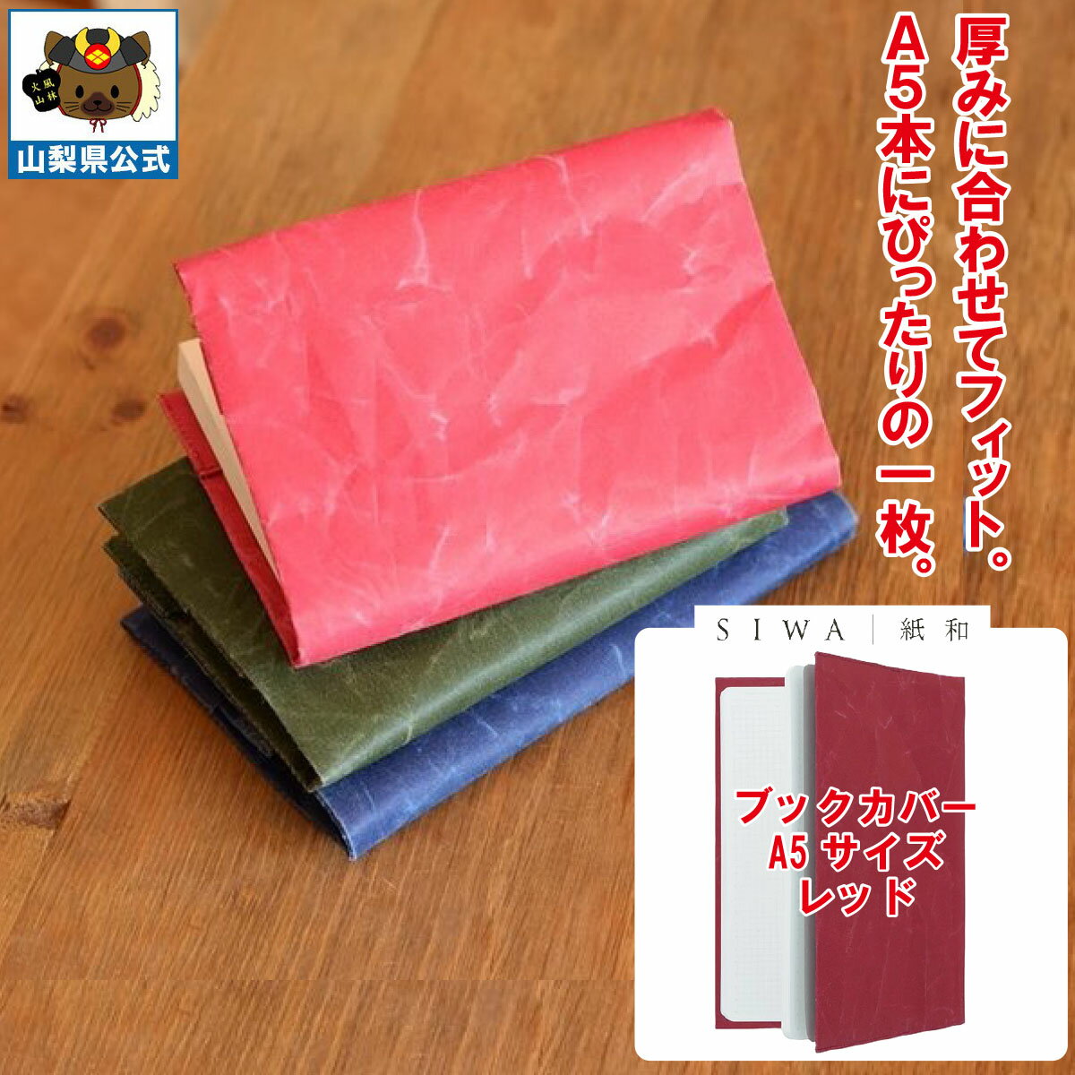 乐天商城 - ＼割引クーポン配布／ SIWA 紙和 ブックカバー A5サイズ レッド 和紙製品 本カバー 贈答 贈り物 記念品 お祝い 就職 卒業 入学 送別会 歓迎会 文庫本 小説 冊子 山梨 富士山 土産 お歳暮 お中元 手土産 本好き ギフト プレゼント 西島和紙 伝統工芸 和紙の里 市川