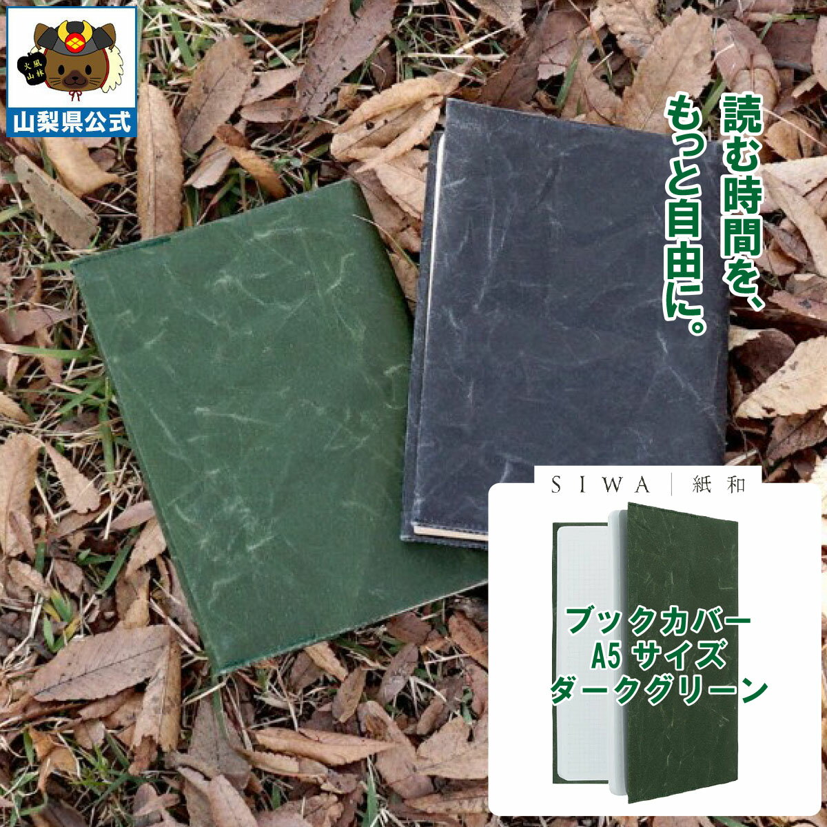 乐天商城 - ＼割引クーポン配布／SIWA 紙和 ブックカバー A5サイズ ダークグリーン 和紙製品 本カバー 贈答 贈り物 記念品 お祝い 就職 卒業 入学 送別会 歓迎会 文庫本 小説 冊子 山梨 富士山 土産 お歳暮 お中元 手土産 母の日 本好き ギフト プレゼント 西島和紙 伝統工芸 和紙の里