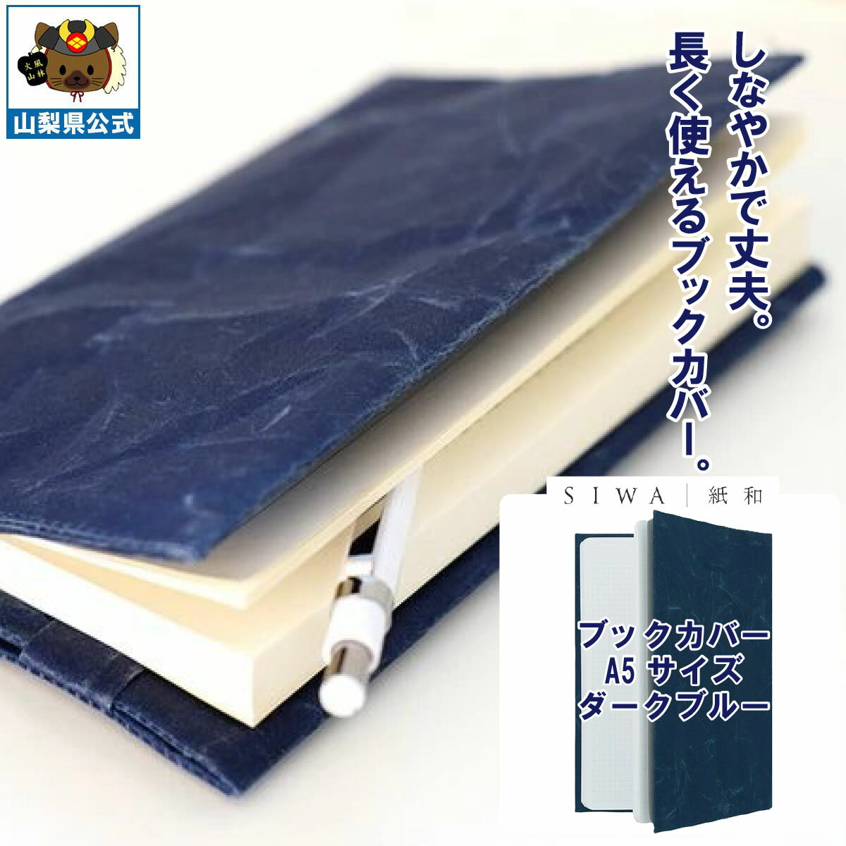 ＼割引クーポン配布／SIWA 紙和 ブックカバー A5サイズ ダークブルー 和紙製品 本カバー 贈答 贈り物 記念品 お祝い 就職 卒業 入学 送別会 歓迎会 文庫本 小説 冊子 山梨 富士山 土産 お歳暮 お中元 手土産 本好き ギフト プレゼント 西島和紙 伝統工芸 和紙の里 市川