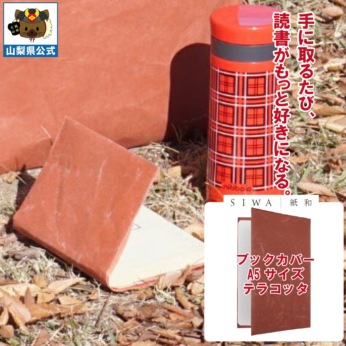 乐天商城 - ＼割引クーポン配布／SIWA 紙和 ブックカバー A5サイズ テラコッタ 和紙製品 本カバー 贈答 贈り物 記念品 お祝い 就職 卒業 入学 送別会 歓迎会 文庫本 小説 冊子 山梨 富士山 土産 お歳暮 お中元 手土産 本好き ギフト プレゼント 西島和紙 伝統工芸 和紙の里 市川