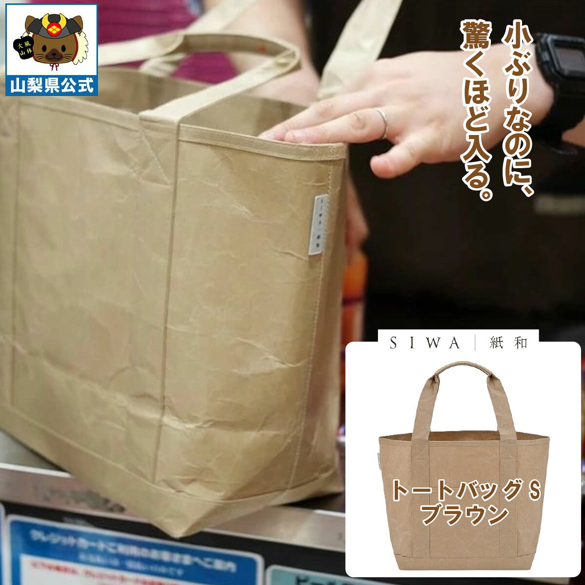 乐天商城 - ＼割引クーポン配布／送料無料】SIWA 紙和 トートバッグ S（ブラウン）メンズ レディース兼用 防水 強化和紙 大直 おしゃれ 山梨 富士山 お土産 お歳暮 お中元 母の日 ギフト プレゼント 誕プレ 市川三郷 西島和紙 和紙 和紙の里 伝統工芸 工芸品 お祝い かばん