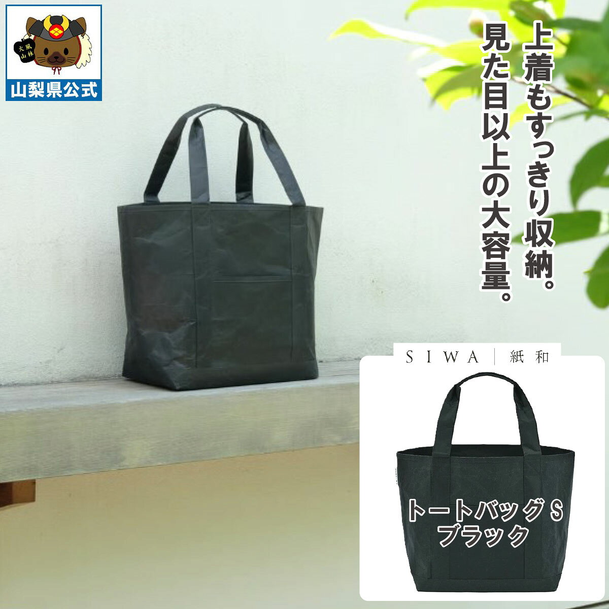乐天商城 - ＼割引クーポン配布／送料無料】SIWA 紙和 トートバッグ S（ブラック）メンズ レディース兼用 防水 強化和紙 大直 おしゃれ 山梨 富士山 お土産 お歳暮 お中元 母の日 ギフト プレゼント 誕プレ 市川三郷 西島和紙 和紙 和紙の里 伝統工芸 工芸品 お祝い かばん