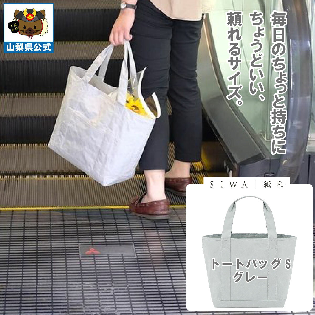 乐天商城 - ＼割引クーポン配布／送料無料】SIWA 紙和 トートバッグ S（グレー）メンズ レディース兼用 防水 強化和紙 大直 おしゃれ 山梨 富士山 お土産 お歳暮 お中元 母の日 ギフト プレゼント 誕プレ 市川三郷 西島和紙 和紙 和紙の里 伝統工芸 工芸品 お祝い かばん