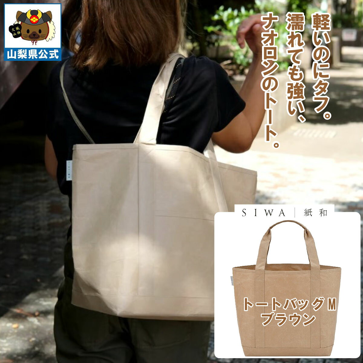 乐天商城 - ＼割引クーポン配布／【送料無料】SIWA 紙和 トートバッグ M （ブラウン）メンズ レディース兼用 防水 強化和紙 大直 おしゃれ 山梨 富士山 お土産 お歳暮 お中元 母の日 ギフト プレゼント 誕プレ 市川三郷 西島和紙 和紙 和紙の里 伝統工芸 工芸品 お祝い かばん