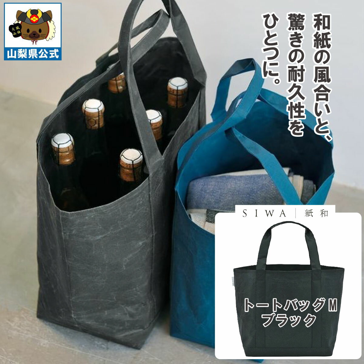 乐天商城 - ＼割引クーポン配布／【送料無料】SIWA 紙和 トートバッグ M （ブラック）メンズ レディース兼用 防水 強化和紙 大直 おしゃれ 山梨 富士山 お土産 お歳暮 お中元 母の日 ギフト プレゼント 誕プレ 市川三郷 西島和紙 和紙 和紙の里 伝統工芸 工芸品 お祝い かばん