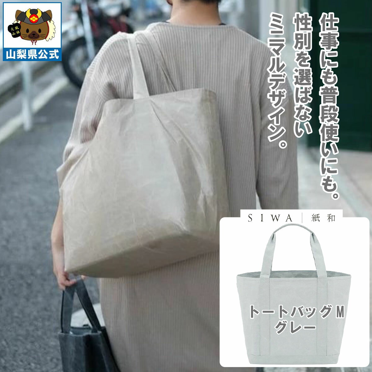 乐天商城 - ＼割引クーポン配布／送料無料】SIWA 紙和 トートバッグ M （グレー）メンズ レディース兼用 防水 強化和紙 大直 おしゃれ 山梨 富士山 お土産 お歳暮 お中元 母の日 ギフト プレゼント 誕プレ 市川三郷 西島和紙 和紙 和紙の里 伝統工芸 工芸品 お祝い かばん
