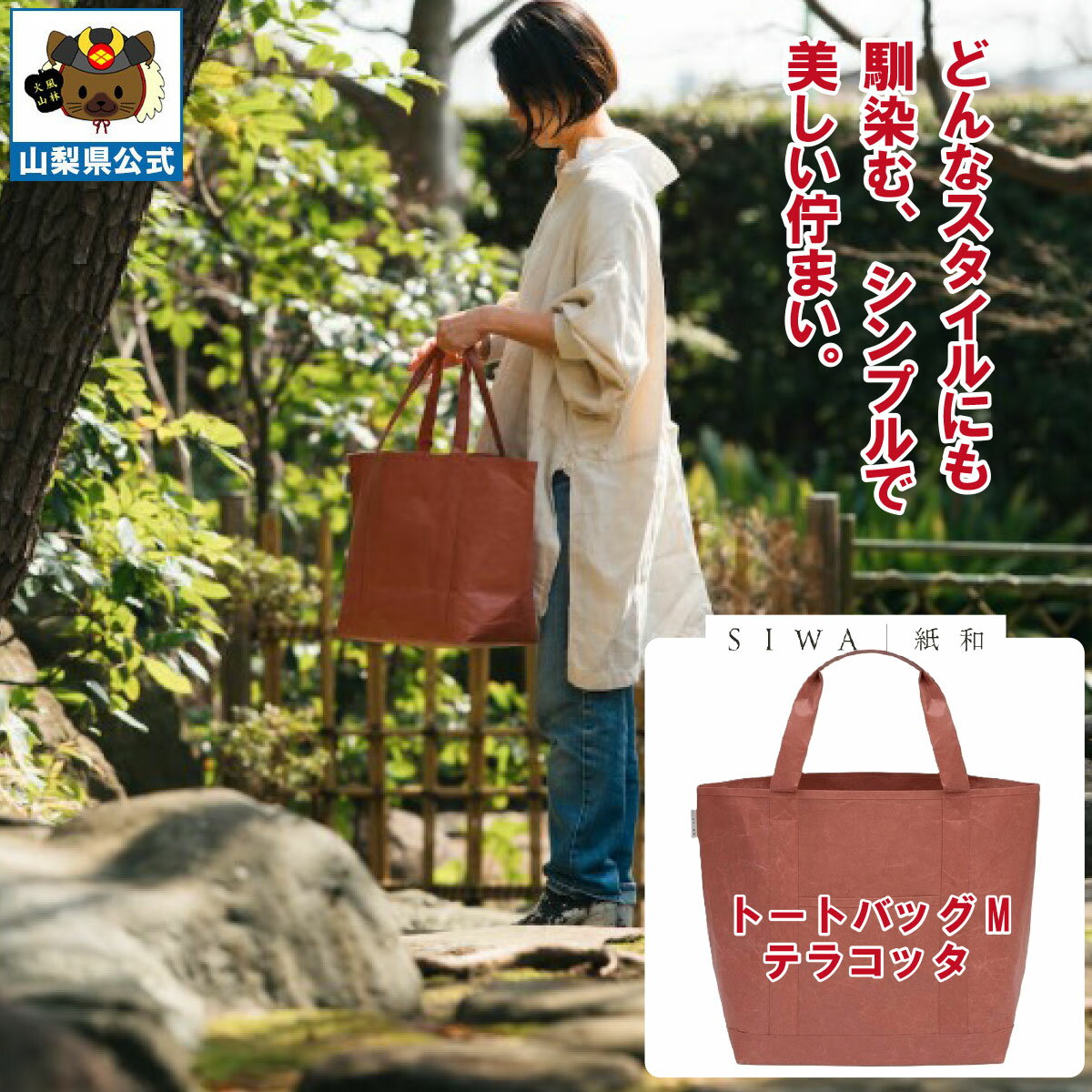 乐天商城 - ＼割引クーポン配布／【送料無料】SIWA 紙和 トートバッグ M （テラコッタ）メンズ レディース兼用 防水 強化和紙 大直 おしゃれ 山梨 富士山 お土産 お歳暮 お中元 母の日 ギフト プレゼント 誕プレ 市川三郷 西島和紙 和紙 和紙の里 伝統工芸 工芸品 お祝い かばん