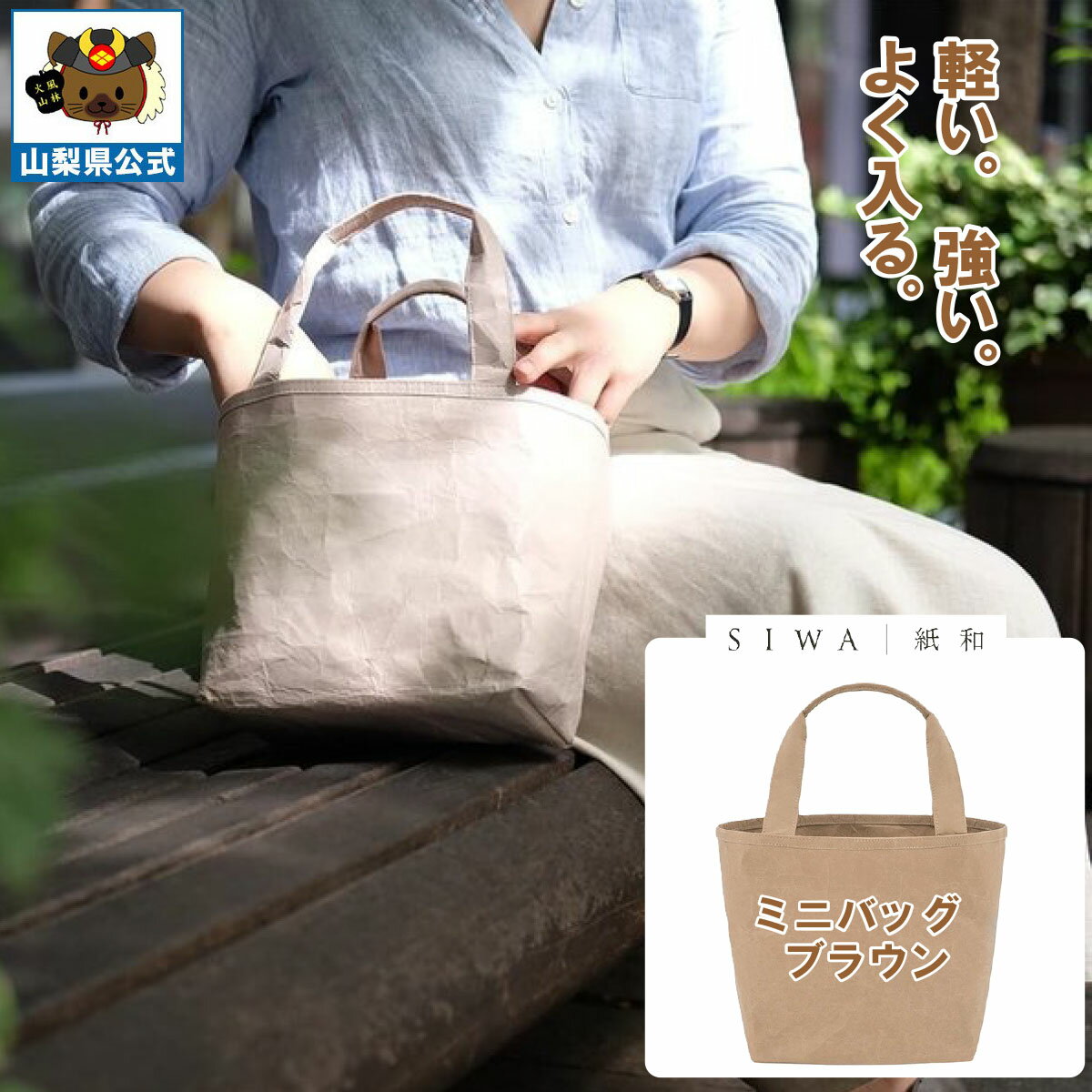 乐天商城 - 送料無料 ＼割引クーポン配布／ SIWA 紙和 ミニバッグ ブラウン メンズ レディース兼用 防水 強化和紙 大直 おしゃれ 山梨 富士山 お土産 お歳暮 お中元 母の日 ギフト プレゼント 誕プレ 市川三郷 西島和紙 和紙 和紙の里 伝統工芸 工芸品 お祝い かばん