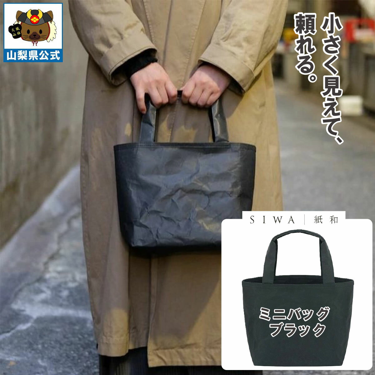 乐天商城 - ＼割引クーポン配布／送料無料】SIWA 紙和 ミニバッグ（ブラック）メンズ レディース兼用 防水 強化和紙 大直 おしゃれ 山梨 富士山 お土産 お歳暮 お中元 母の日 ギフト プレゼント 誕プレ 市川三郷 西島和紙 和紙 和紙の里 伝統工芸 工芸品 お祝い かばん