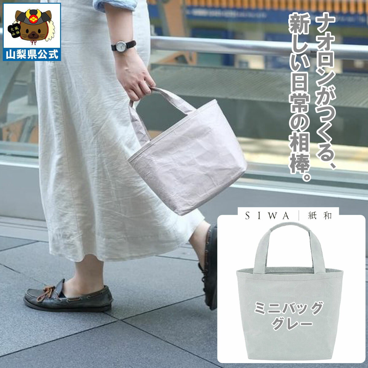 乐天商城 - ＼割引クーポン配布／送料無料】SIWA 紙和 ミニバッグ（グレー）メンズ レディース兼用 防水 強化和紙 大直 おしゃれ 山梨 富士山 お土産 お歳暮 お中元 母の日 ギフト プレゼント 誕プレ 市川三郷 西島和紙 和紙 和紙の里 伝統工芸 工芸品 お祝い かばん