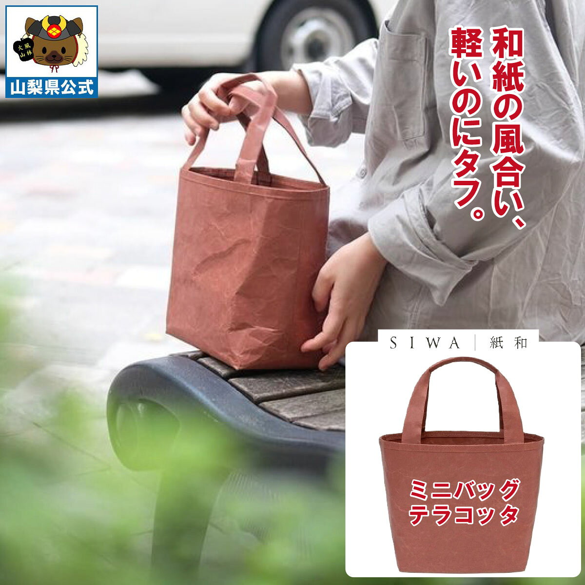 乐天商城 - 送料無料 ＼割引クーポン配布／ SIWA 紙和 ミニバッグ テラコッタ メンズ レディース兼用 防水 強化和紙 大直 おしゃれ 山梨 富士山 お土産 ギフト プレゼント 誕プレ 市川三郷 西島和紙 和紙 和紙の里 伝統工芸 工芸品 お祝い かばん 入学 卒業 就職 歓送迎会 贈答
