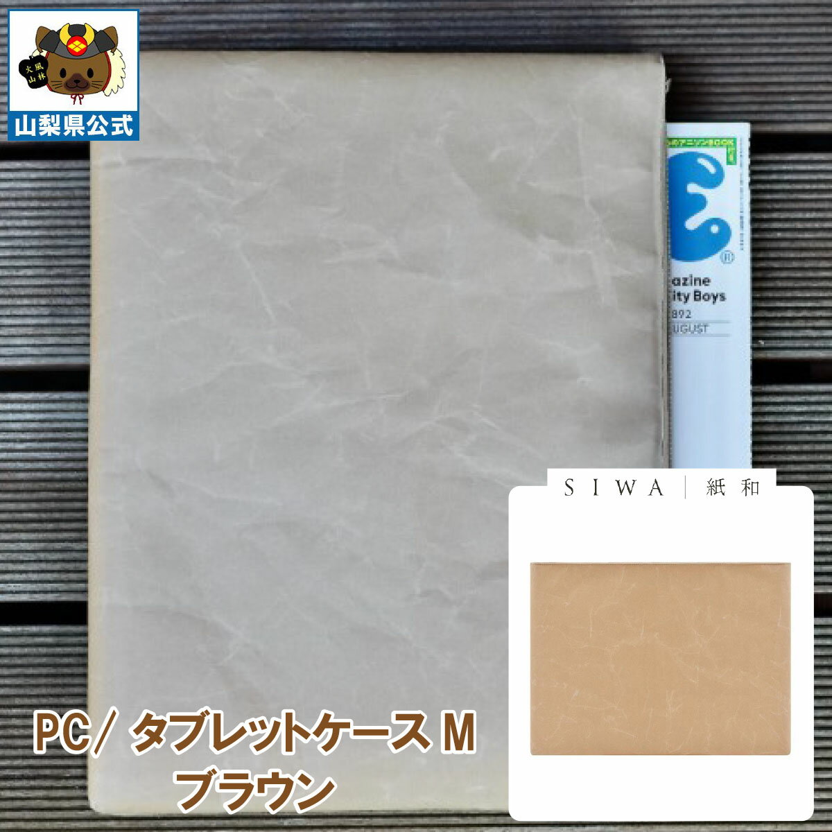 送料無料 ＼割引クーポン配布／SIWA 紙和 PC タブレット ケース バッグ M ブラウン メンズ レディース 兼用 1個 山梨 富士山 お土産 お歳暮 お中元 母の日 和紙 和紙の里 市川三郷 西島和紙 伝統工芸 工芸品 大直 防水 強化和紙 ギフト プレゼント 誕生日 お祝い 入社 転職