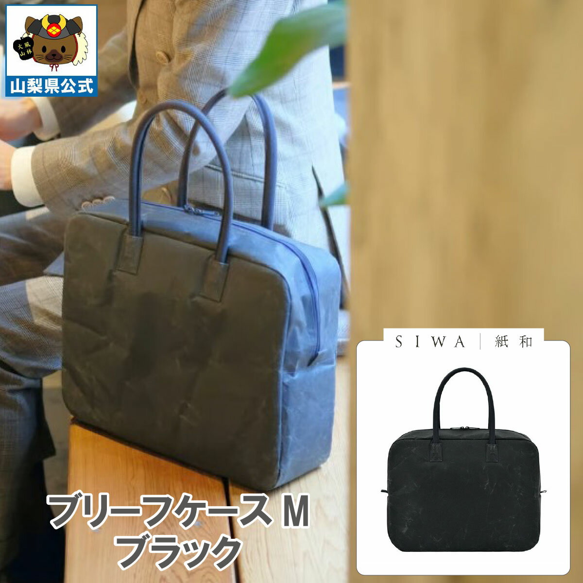 乐天商城 - ＼割引クーポン配布／【送料無料】SIWA 紙和 ブリーフケース M（ブラック）メンズ レディース兼用 防水 強化和紙 大直 おしゃれ 山梨 富士山 お土産 お歳暮 お中元 母の日 ギフト プレゼント 誕プレ 市川三郷 西島和紙 和紙 和紙の里 伝統工芸 工芸品 お祝い かばん