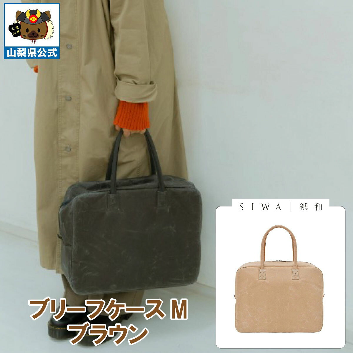 乐天商城 - ＼割引クーポン配布／【送料無料】SIWA 紙和 ブリーフケース M（ブラウン）メンズ レディース兼用 防水 強化和紙 大直 おしゃれ 山梨 富士山 お土産 お歳暮 お中元 母の日 ギフト プレゼント 誕プレ 市川三郷 西島和紙 和紙 和紙の里 伝統工芸 工芸品 お祝い かばん