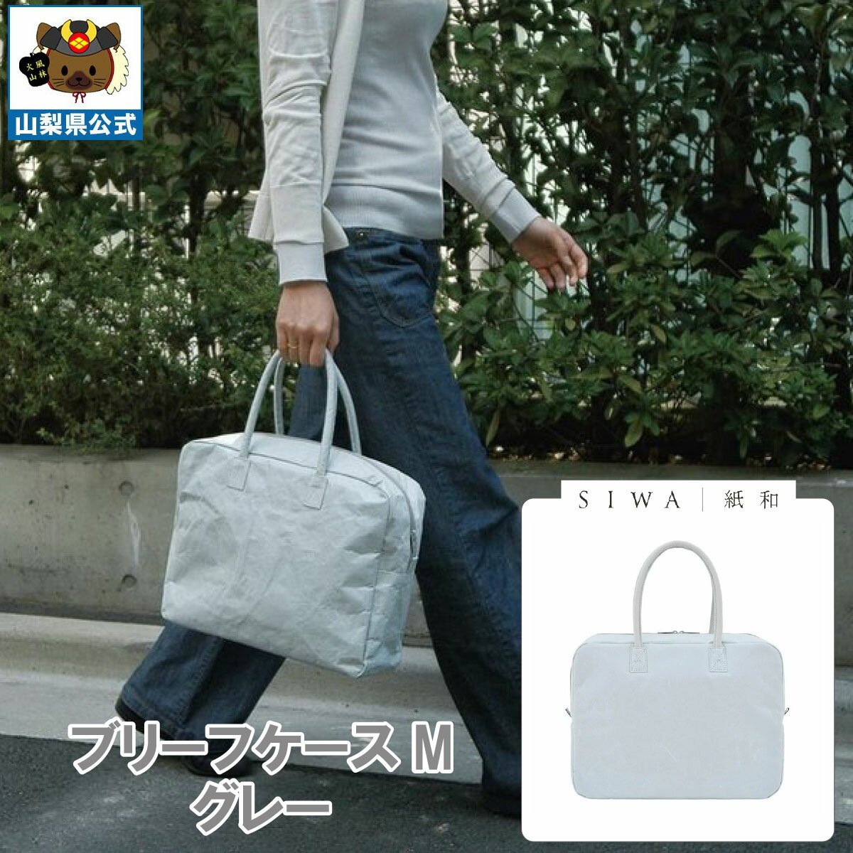 乐天商城 - ＼割引クーポン配布／送料無料】SIWA 紙和 ブリーフケース M（グレー）メンズ レディース兼用 防水 強化和紙 大直 おしゃれ 山梨 富士山 お土産 お歳暮 お中元 母の日 ギフト プレゼント 誕プレ 市川三郷 西島和紙 和紙 和紙の里 伝統工芸 工芸品 お祝い かばん