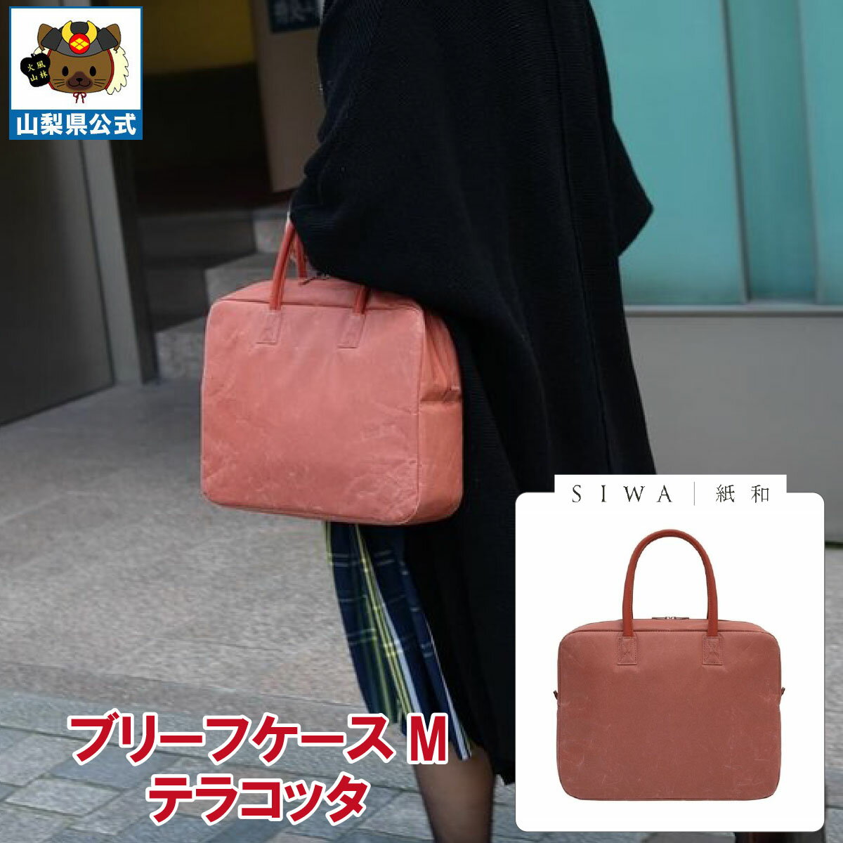 乐天商城 - ＼割引クーポン配布／【送料無料】SIWA 紙和 ブリーフケース M（テラコッタ）メンズ レディース兼用 防水 強化和紙 大直 おしゃれ 山梨 富士山 お土産 お歳暮 お中元 母の日 ギフト プレゼント 誕プレ 市川三郷 西島和紙 和紙 和紙の里 伝統工芸 工芸品 お祝い かばん