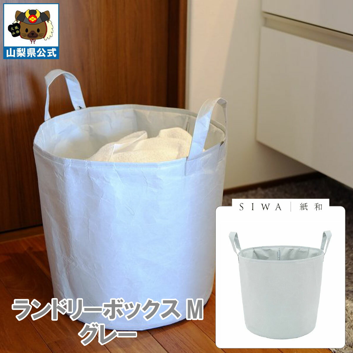 乐天商城 - ＼割引クーポン配布／送料無料】SIWA 紙和 ランドリーボックス M（グレー） 防水 強化和紙 大直 おしゃれ 山梨 富士山 お土産 お歳暮 お中元 母の日 ギフト プレゼント 誕プレ 市川三郷 西島和紙 和紙 和紙の里 伝統工芸 工芸品 お祝い かばん