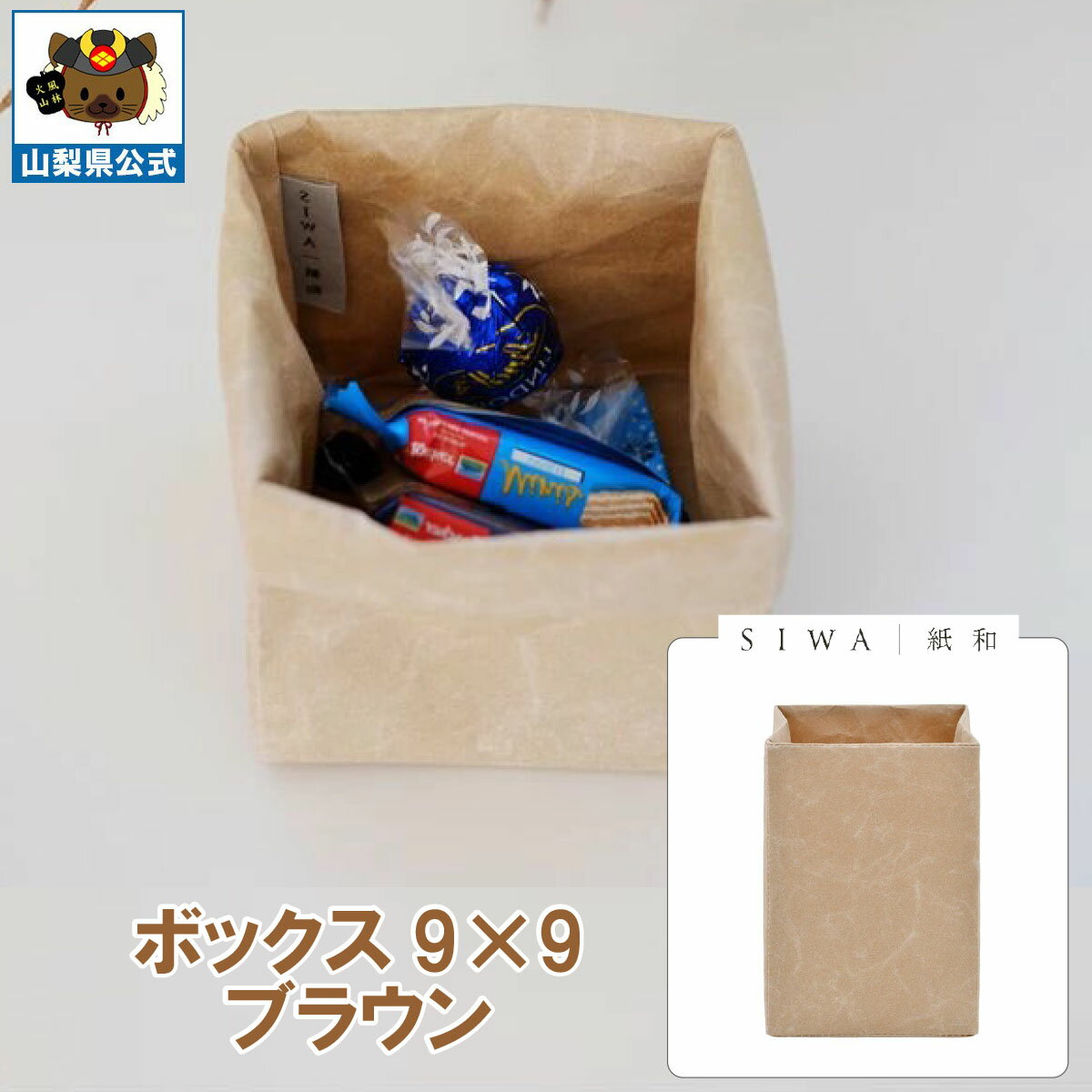 Rakuten - ＼割引クーポン配布／SIWA 紙和 ボックス 9×9（ブラウン） 防水 強化和紙 大直 おしゃれ 山梨 富士山 お土産 お歳暮 お中元 母の日 ギフト プレゼント 誕プレ 市川三郷 西島和紙 和紙 和紙の里 伝統工芸 工芸品 お祝い かばん