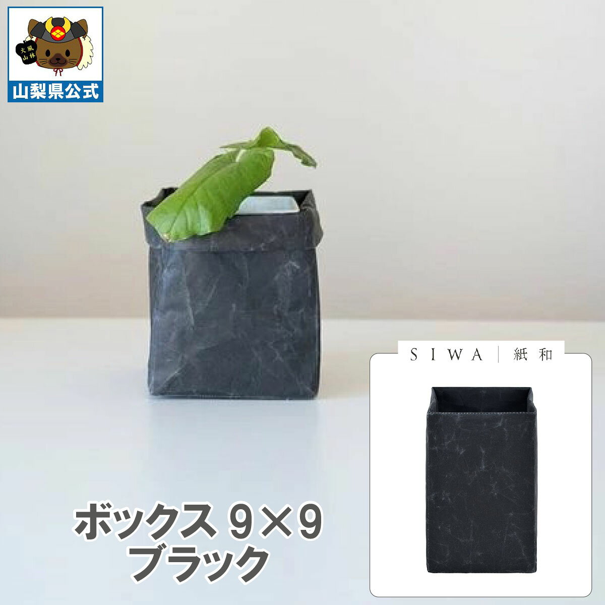 乐天商城 - ＼割引クーポン配布／SIWA 紙和 ボックス 9cm四方 ブラック 1個 防水 強化和紙 大直 おしゃれ 山梨 富士山 お土産 お歳暮 お中元 母の日 ギフト プレゼント 誕プレ 市川三郷 西島和紙 和紙 和紙の里 伝統工芸 工芸品 お祝い 物入れ ゴミ箱 ダストボックス 植木カバー