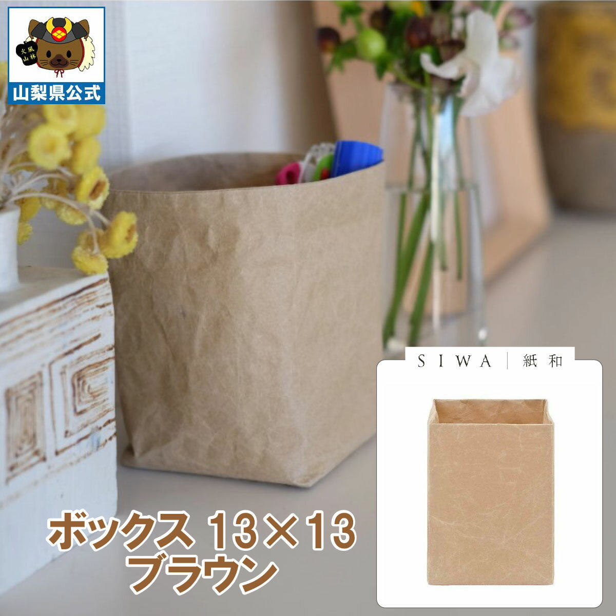 乐天商城 - ＼割引クーポン配布／SIWA 紙和 ボックス 13×13（ブラウン） 防水 強化和紙 大直 おしゃれ 山梨 富士山 お土産 お歳暮 お中元 母の日 ギフト プレゼント 誕プレ 市川三郷 西島和紙 和紙 和紙の里 伝統工芸 工芸品 お祝い かばん