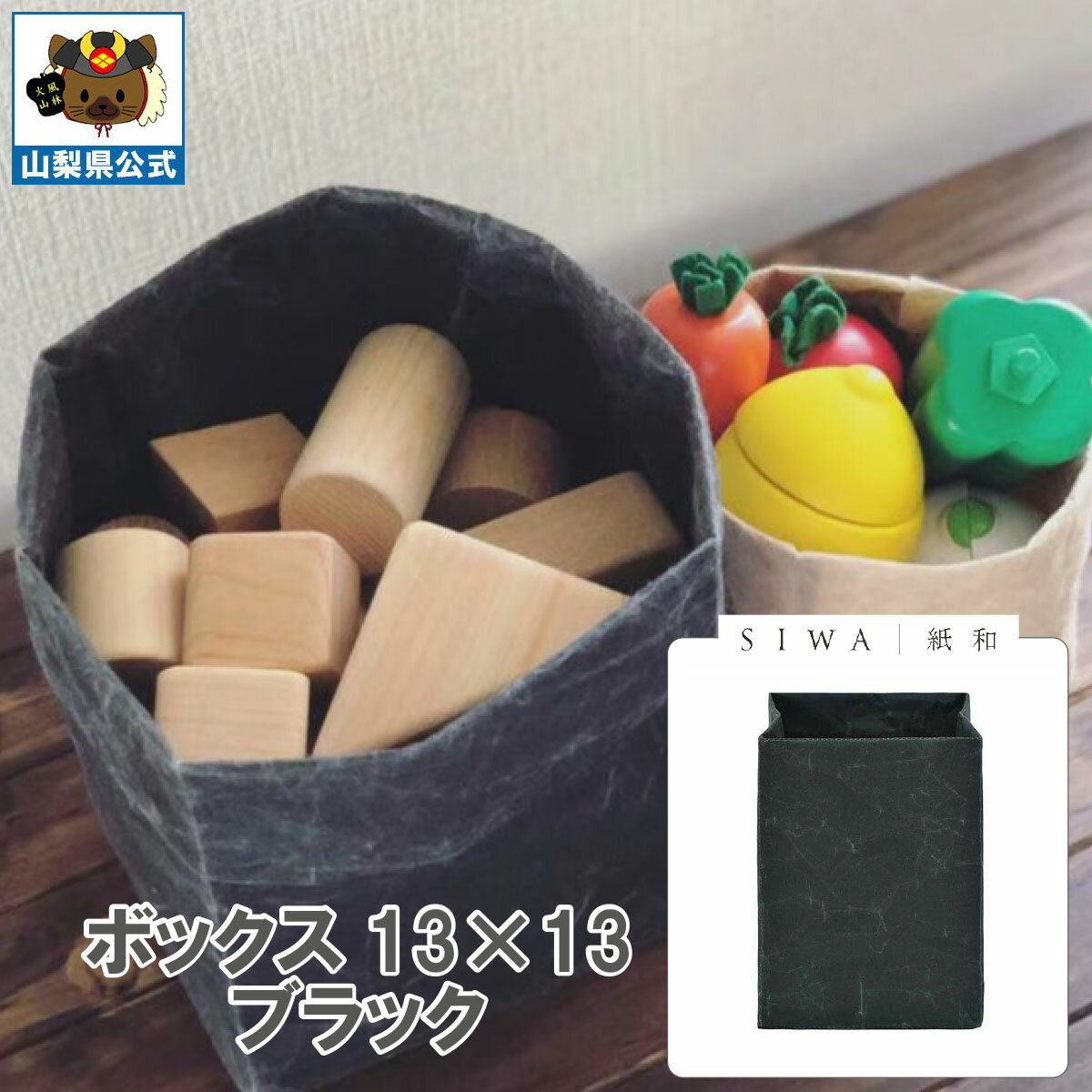 乐天商城 - ＼割引クーポン配布／SIWA 紙和 ボックス 13×13（ブラック） 防水 強化和紙 大直 おしゃれ 山梨 富士山 お土産 お歳暮 お中元 母の日 ギフト プレゼント 誕プレ 市川三郷 西島和紙 和紙 和紙の里 伝統工芸 工芸品 お祝い かばん