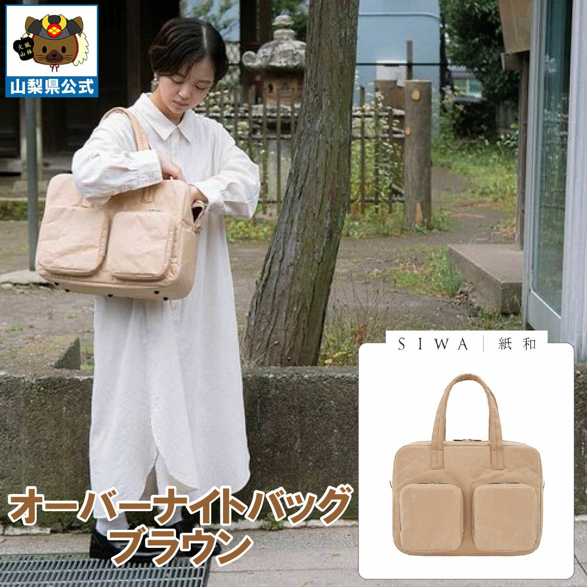 Satchel-Style Briefcases - 送料無料 ＼割引クーポン配布／ SIWA 紙和 オーバーナイト バッグ ブラウン カーキ メンズ レディース 兼用 防水 強化和紙 大直 おしゃれ 山梨 富士山 お土産 お歳暮 お中元 母の日 ギフト プレゼント 誕プレ 市川三郷 西島和紙 伝統工芸 工芸品 祝い 入社 卒業 就職 入学