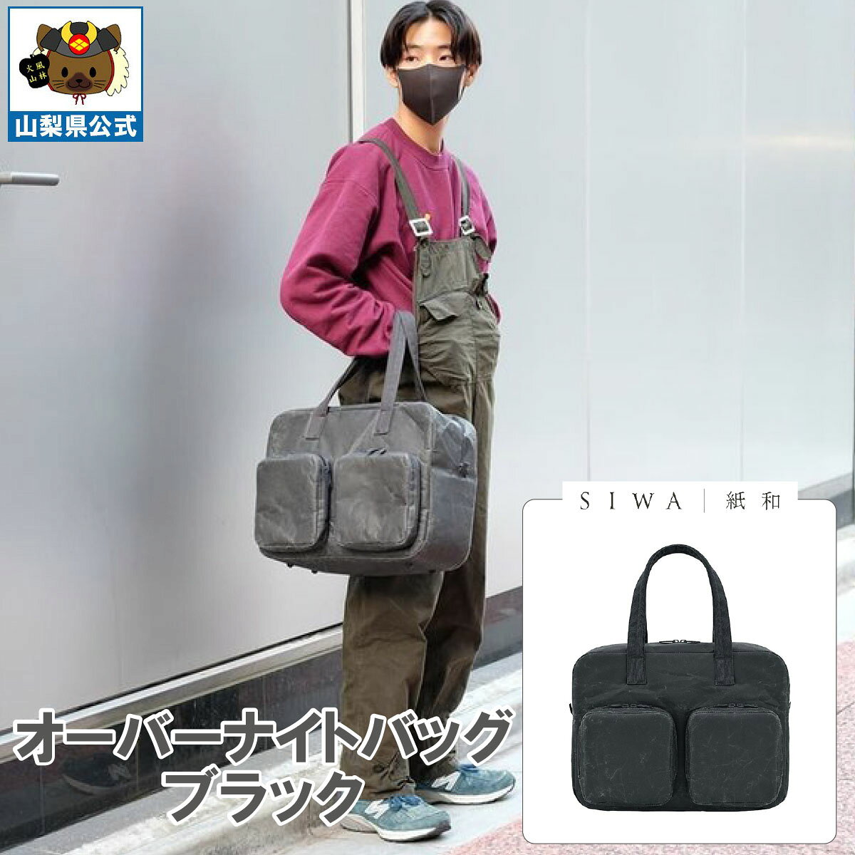 Attache Case - 送料無料 ＼割引クーポン配布／ SIWA 紙和 オーバーナイト バッグ ブラック メンズ レディース 兼用 防水 強化和紙 大直 おしゃれ 山梨 富士山 お土産 お歳暮 お中元 母の日 ギフト プレゼント 誕プレ 市川三郷 西島和紙 伝統工芸 工芸品 祝い かばん 入社 卒業 就職 入学