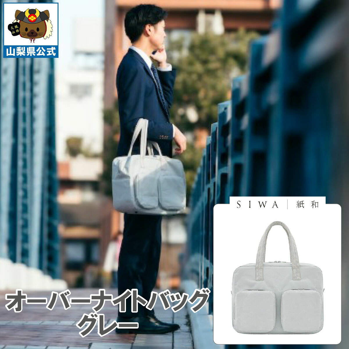 乐天商城 - 送料無料 ＼割引クーポン配布／ SIWA 紙和 オーバーナイト バッグ グレー メンズ レディース 兼用 防水 強化和紙 大直 おしゃれ 山梨 富士山 お土産 お歳暮 お中元 母の日 ギフト プレゼント 誕プレ 市川三郷 西島和紙 伝統工芸 工芸品 お祝い かばん 入社 卒業 就職 入学