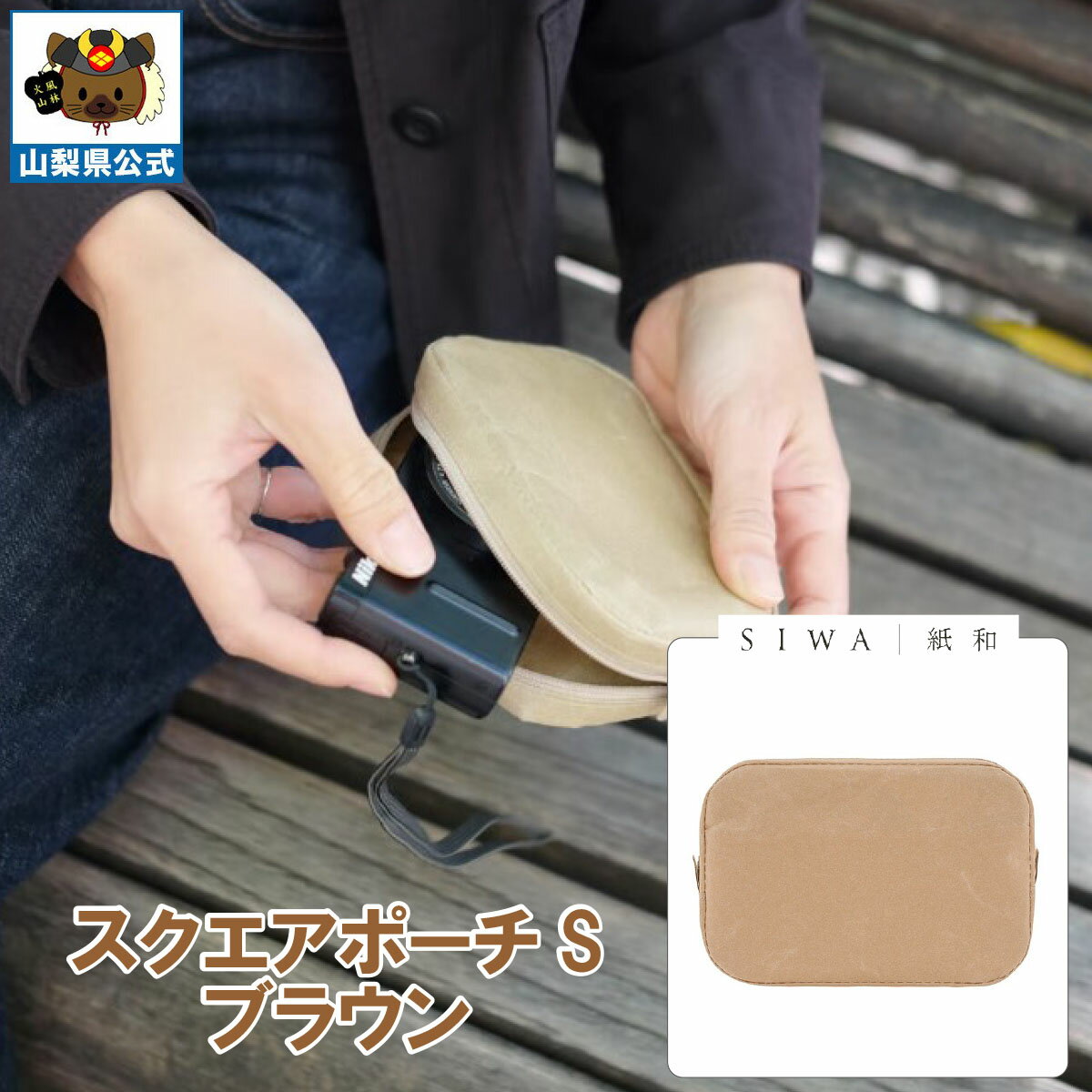乐天商城 - 送料無料 ＼割引クーポン配布／SIWA 紙和 スクエアポーチ S ブラウン カーキ 1個 大直 和紙 防水 強化和紙 おしゃれ 小物入 金運アップ 山梨 富士山 お土産 お歳暮 お中元 母の日 ギフト プレゼント 誕生日 お祝い 市川三郷 西島和紙 伝統工芸 バック 小銭入 化粧道具